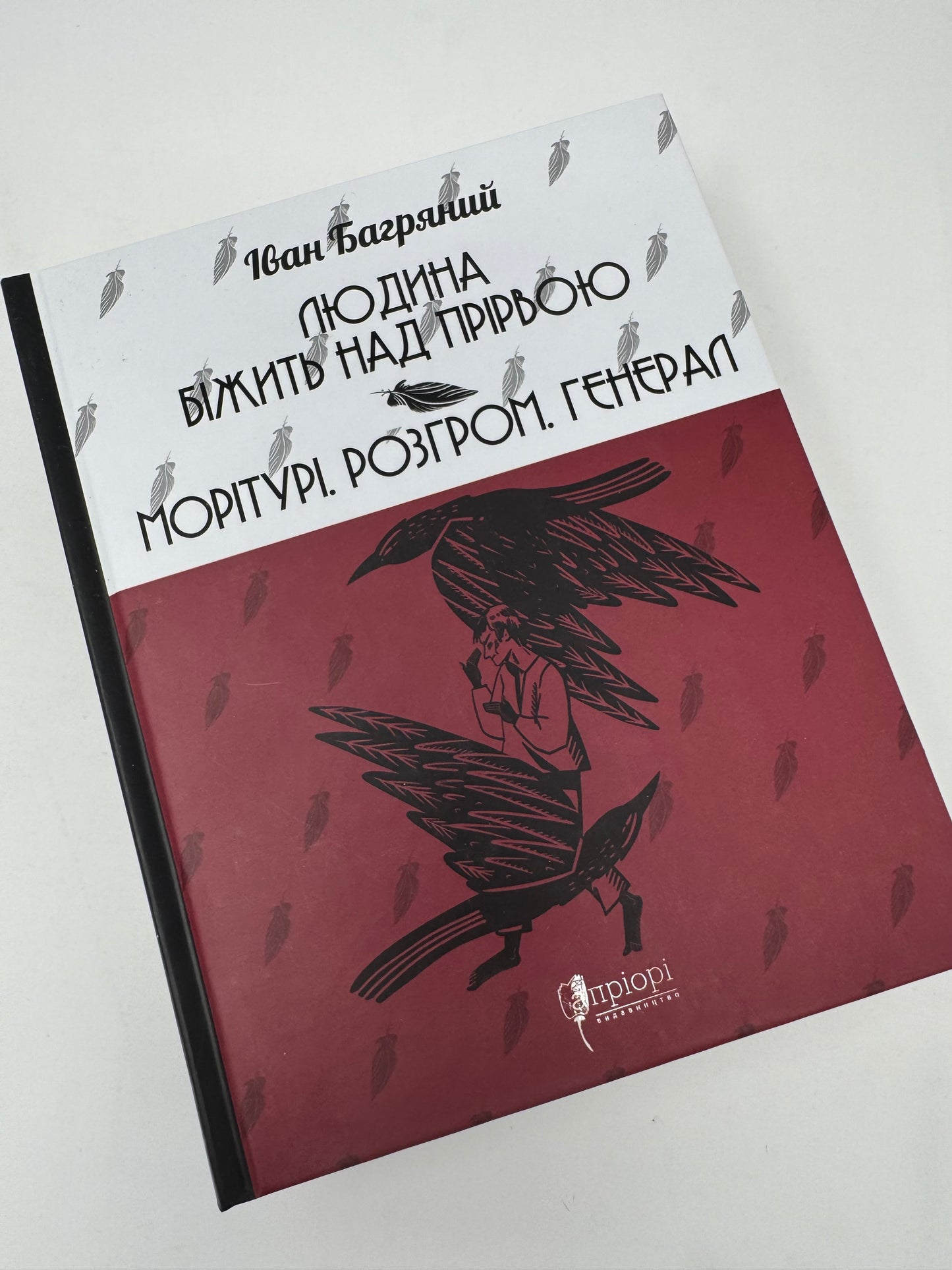 Людина біжить над прірвою. Морітурі. Розгром. Генерал. Іван Багряний / Українська класика в США