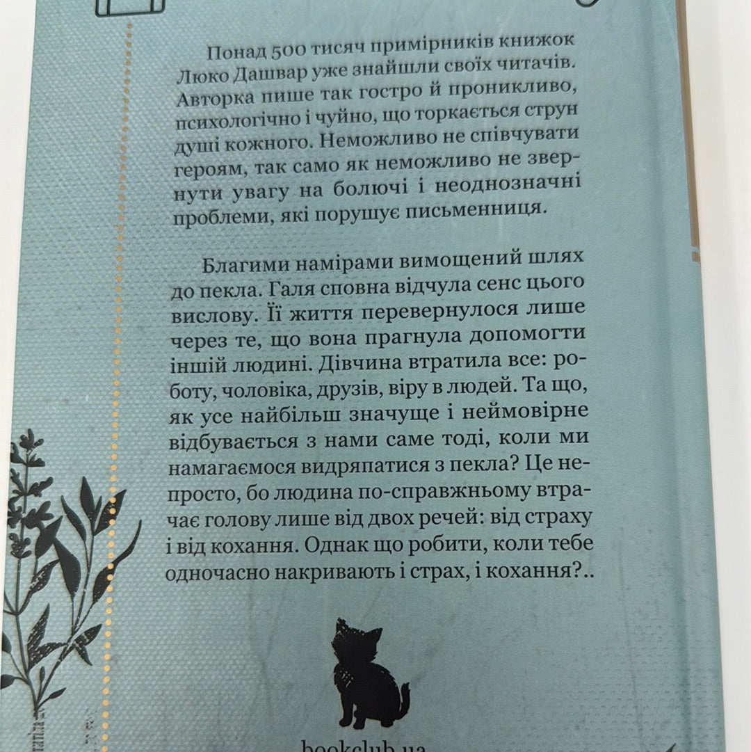 #ГАЛЯБЕЗГОЛОВИ. Люко Дашвар / Сучасна українська проза