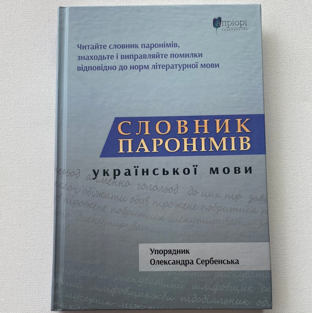 Словник паронімів української мови / Книги з вивчення української мови