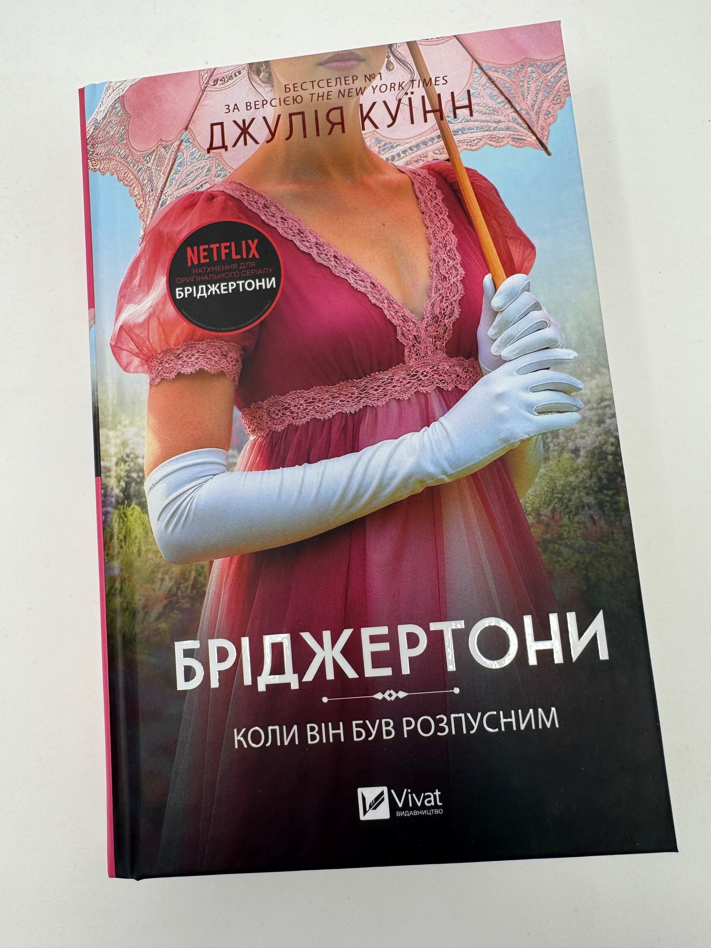 Коли він був розпусним. Бріджертони. Книга 6. Джулія Куїнн / Книги про Бріджертонів