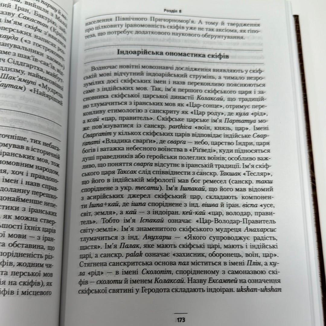 Етнічна історія Давньої України. Сергій Наливайко / Книги з історії України