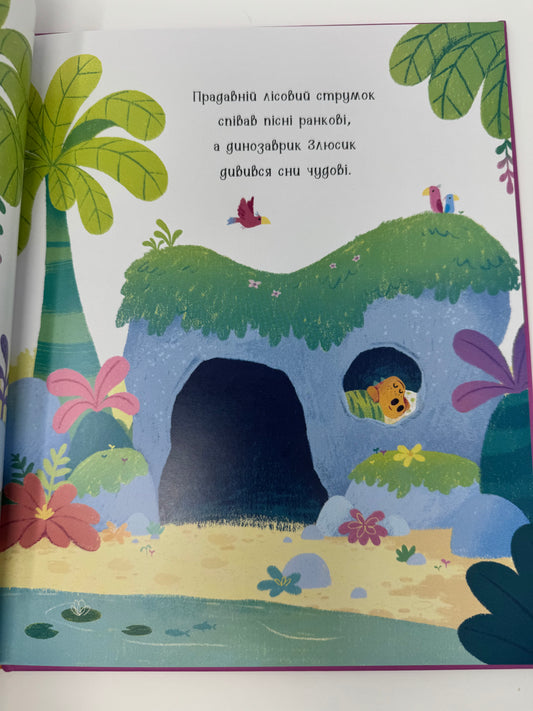 Динозлюсик. Дино-почуття. Рейчел Брайт / Книги про почуття та емоції дитячі