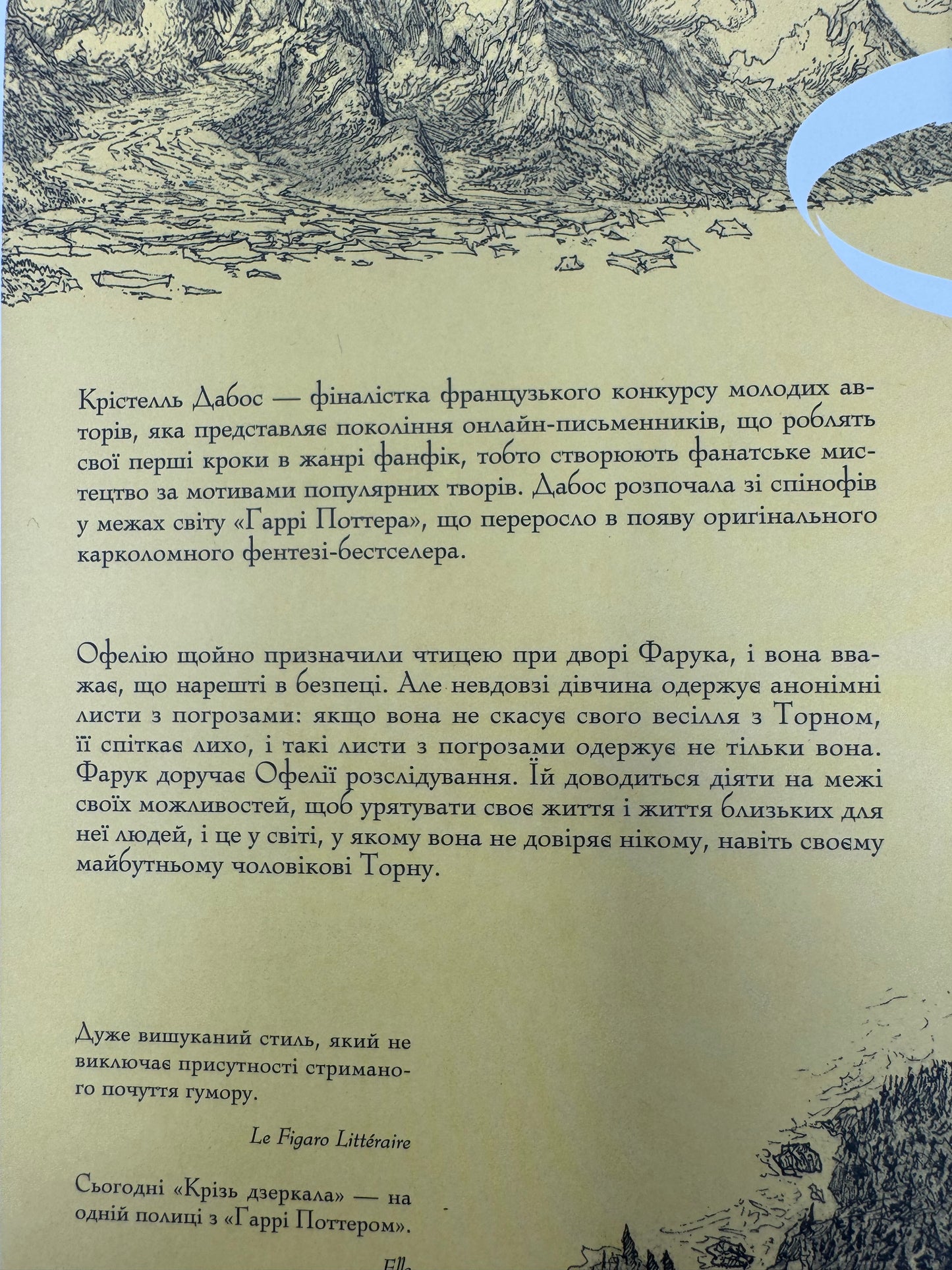 Крізь дзеркала. Викрадені з Місяцесяйва. Крістелль Дабос / Світові бестселери українською