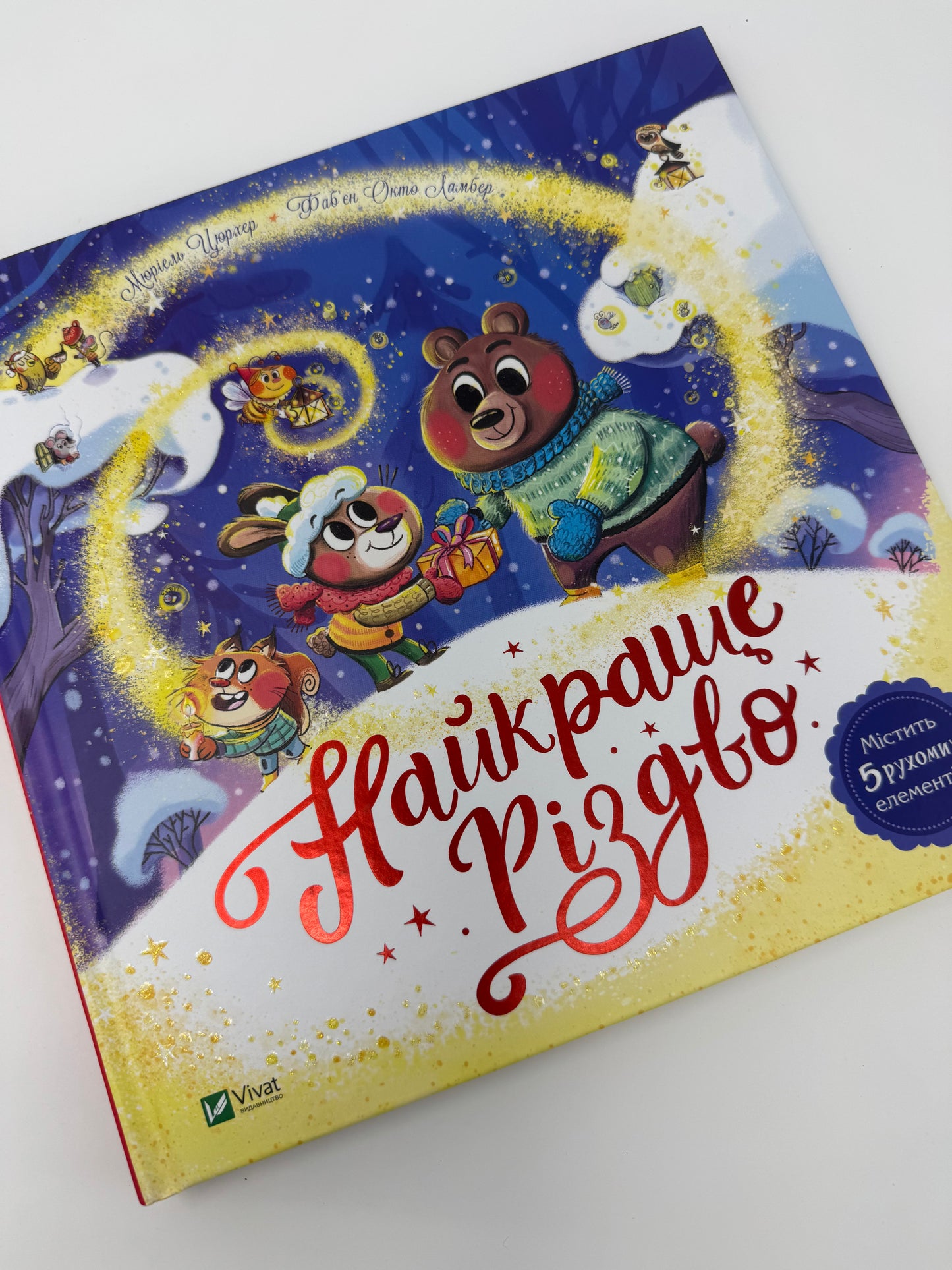 Найкраще Різдво. Мюріель Цюрхер / Книги для малят про Різдво