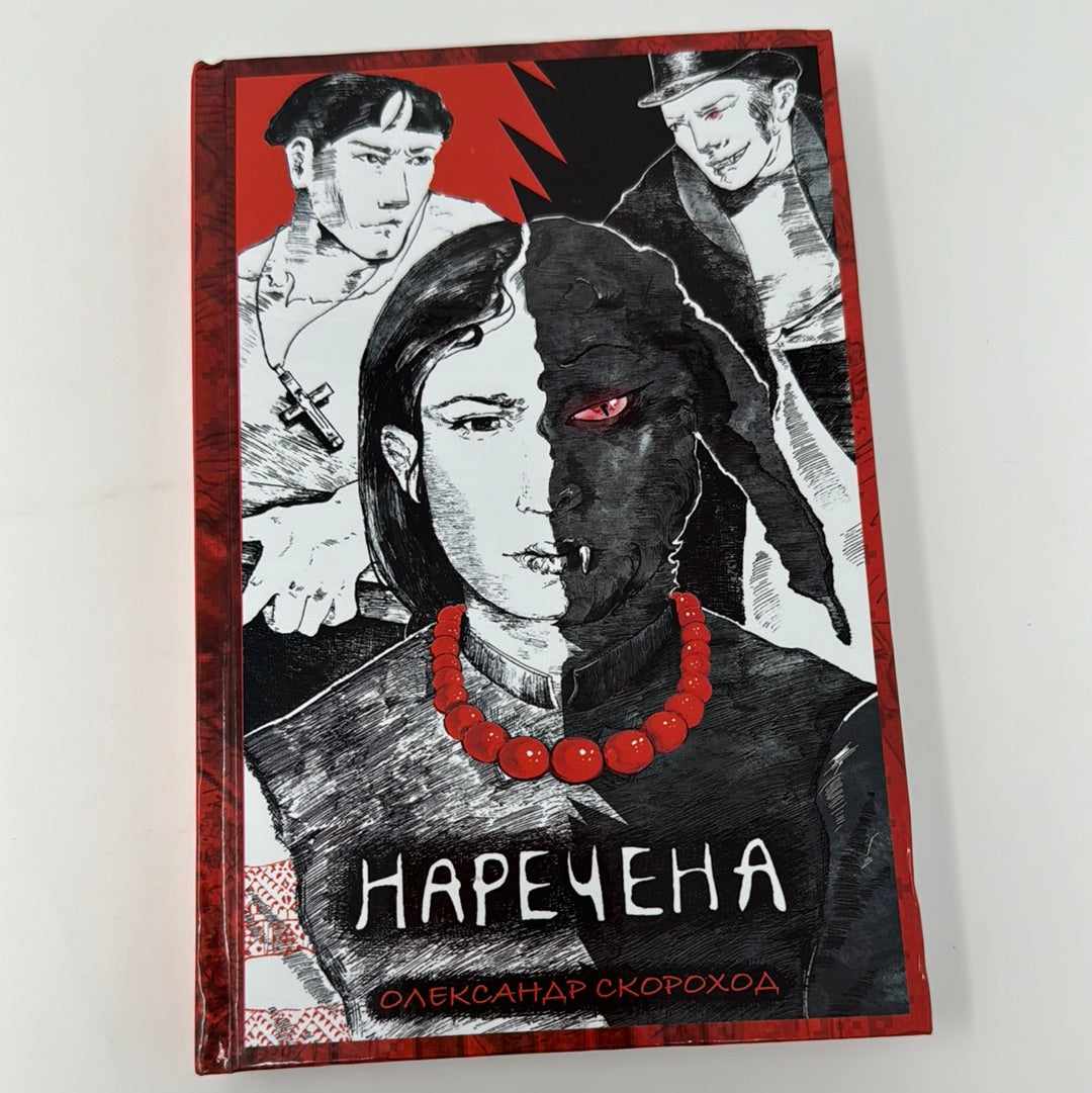 Наречена. Олександр Скороход / Сучасна українська проза