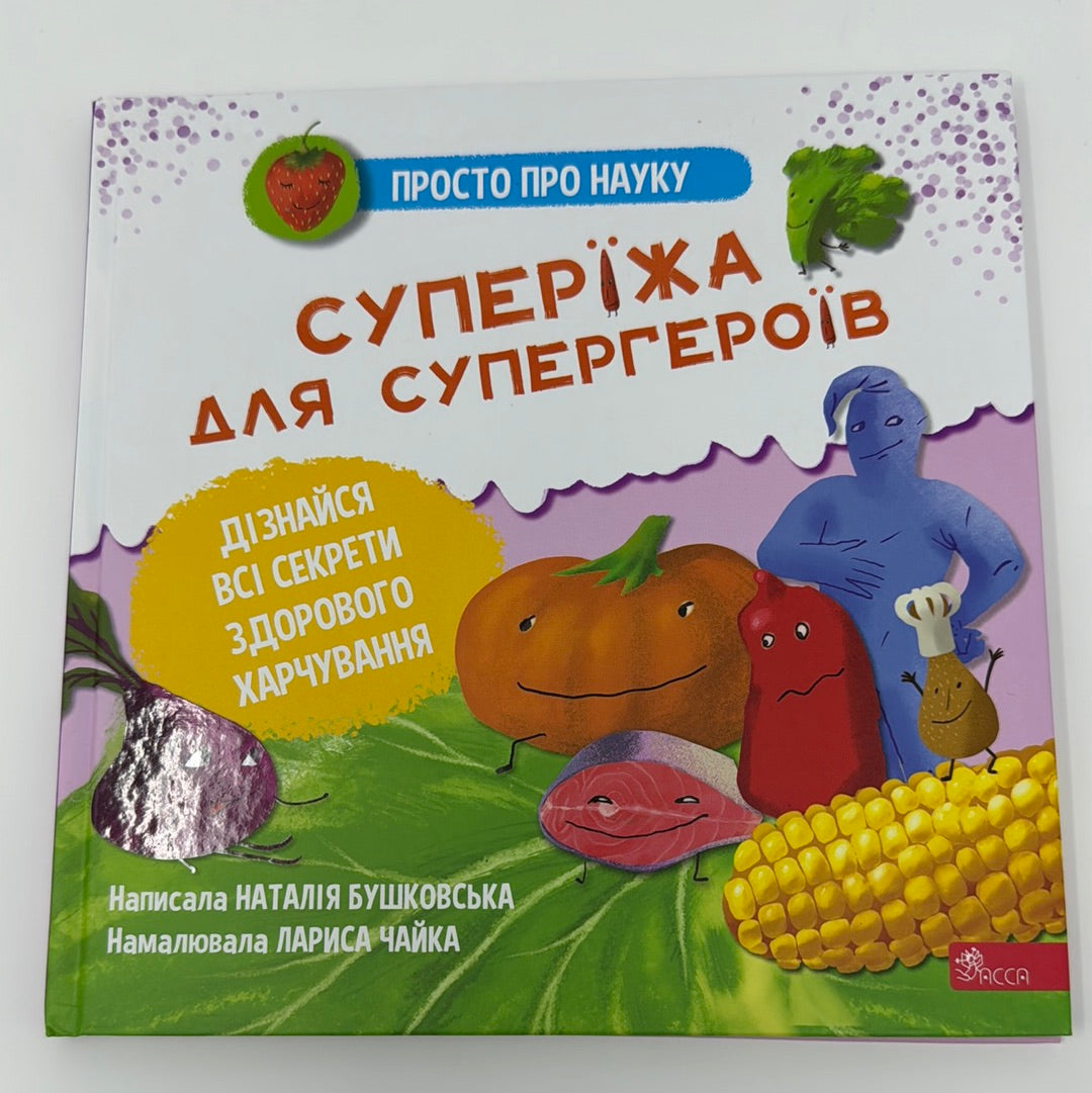 Суперїжа для супергероїв. Просто про науку / Книги про здорове харчування для дітей