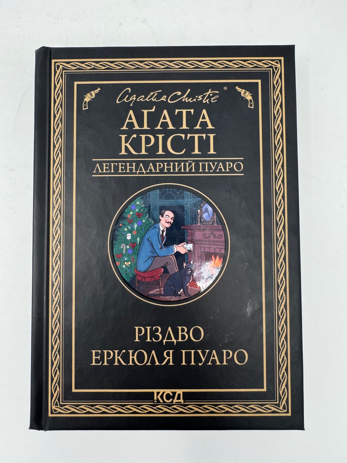 Різдво Еркюля Пуаро. Аґата Крісті / Детективи Аґати Крісті українською