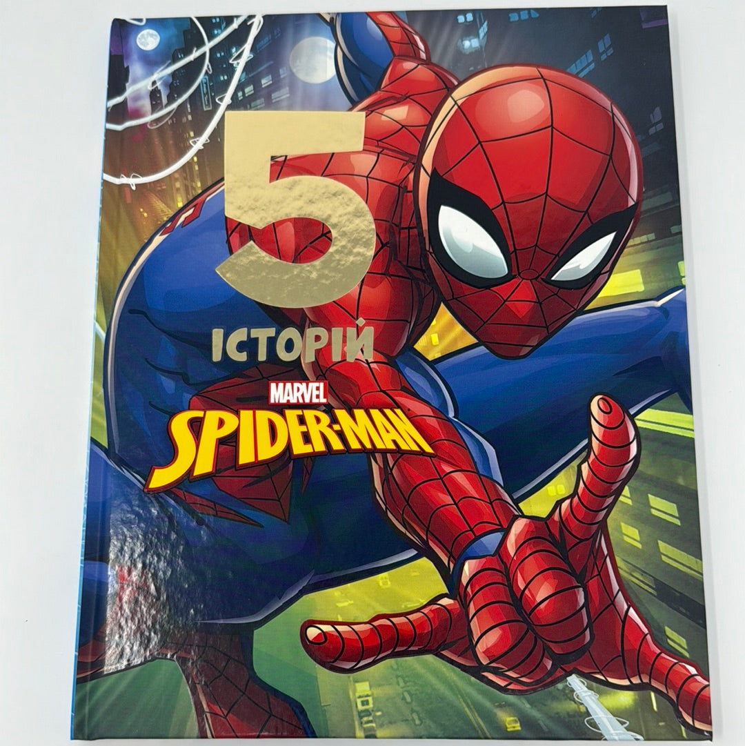 5 історій від Marvel. Spider-Man / Книги про супергероїв українською