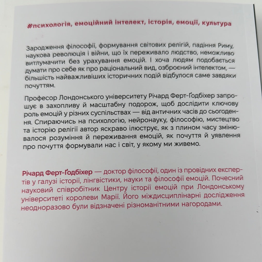 Історія емоцій. Походження людини (розумної) емоційної. Річард Ферт-Ґодбіхер / Пізнавальні книги про емоції для дорослих