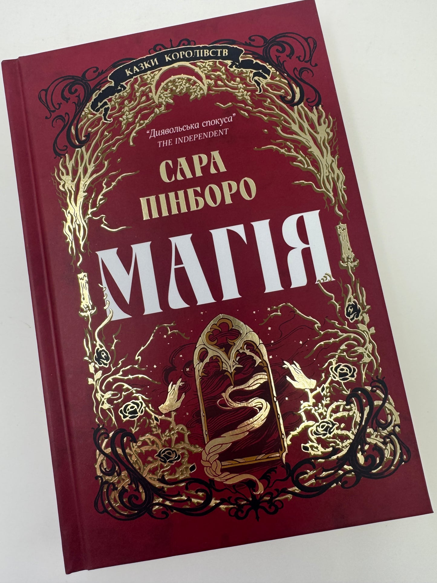 Магія. Казки королівств. Книга 1. Сара Пінборо / Світове фентезі українською