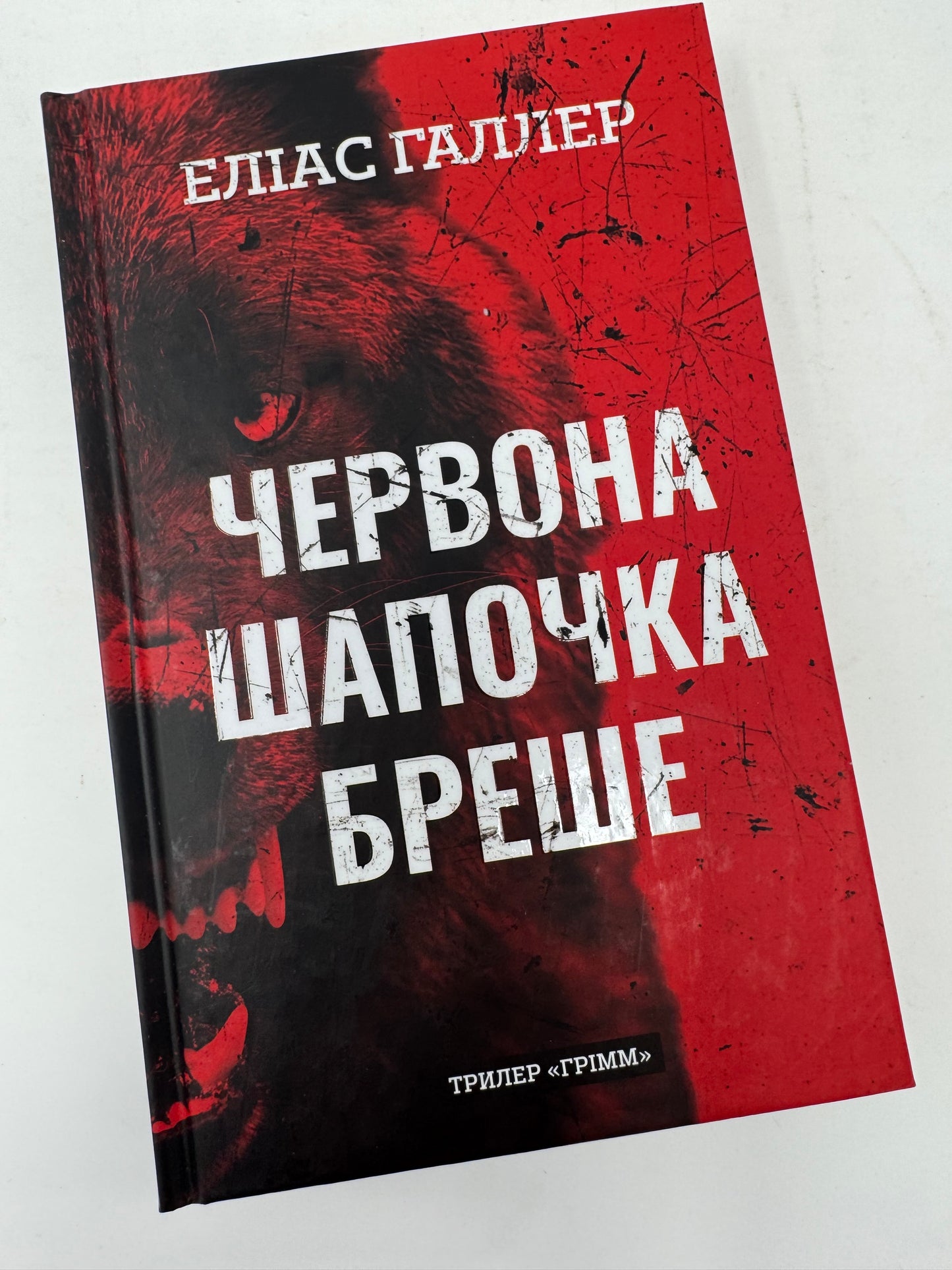 Грімм. Книга 1. Червона Шапочка бреше. Еліас Галлер / Світові трилери українською