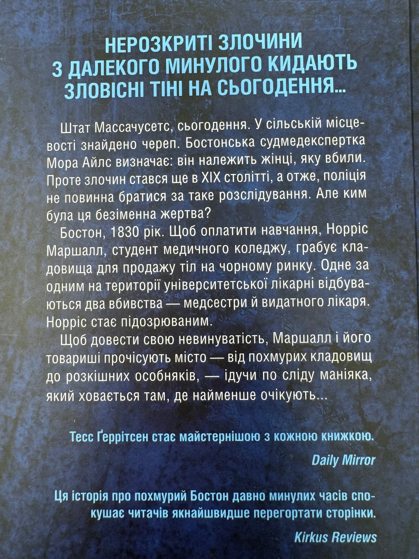 Сад кісток. Тесс Ґеррітсен / Світові детективи українською