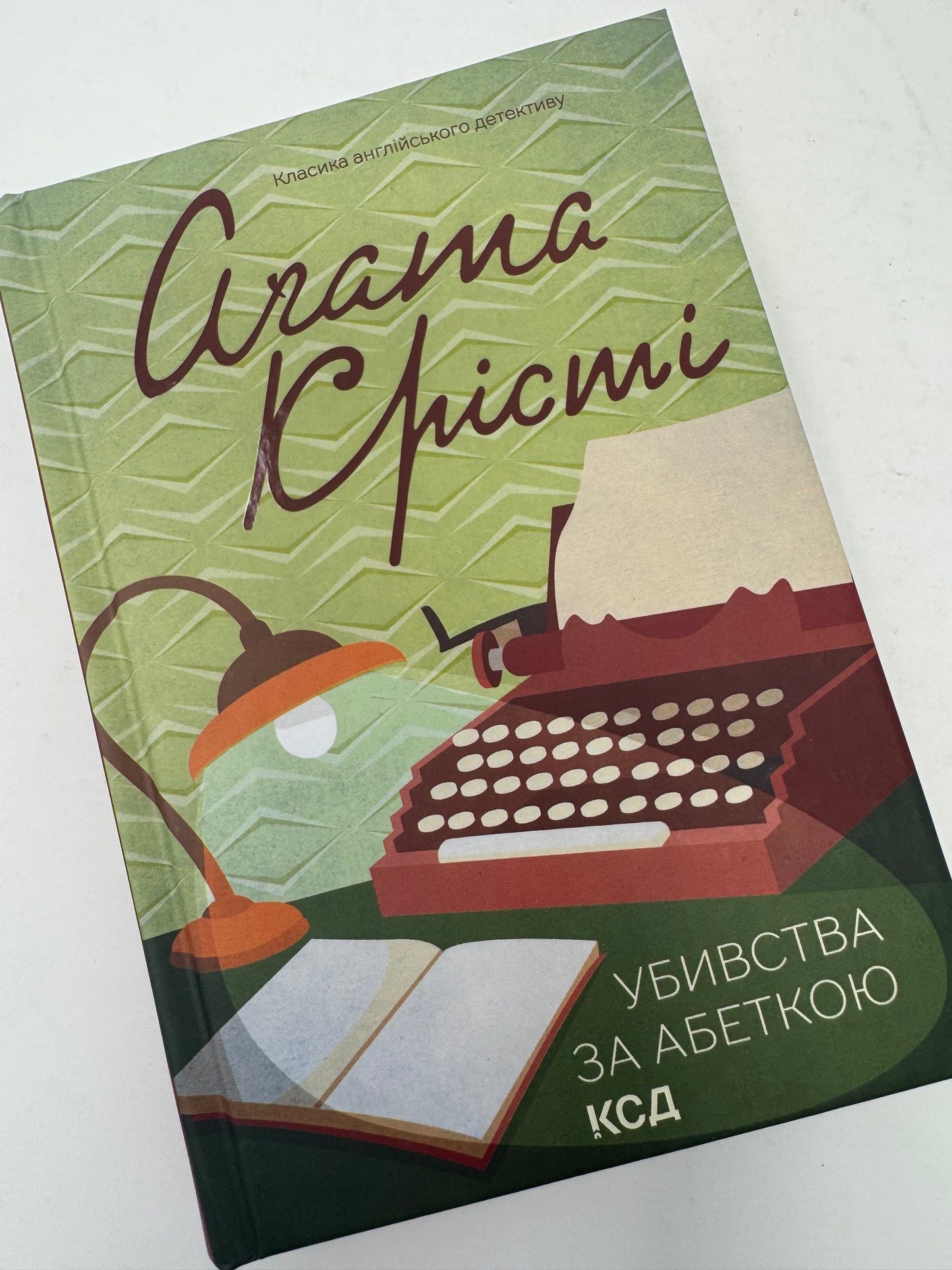 Убивство за абеткою. Аґата Крісті / Детективи Аґати Крісті українською