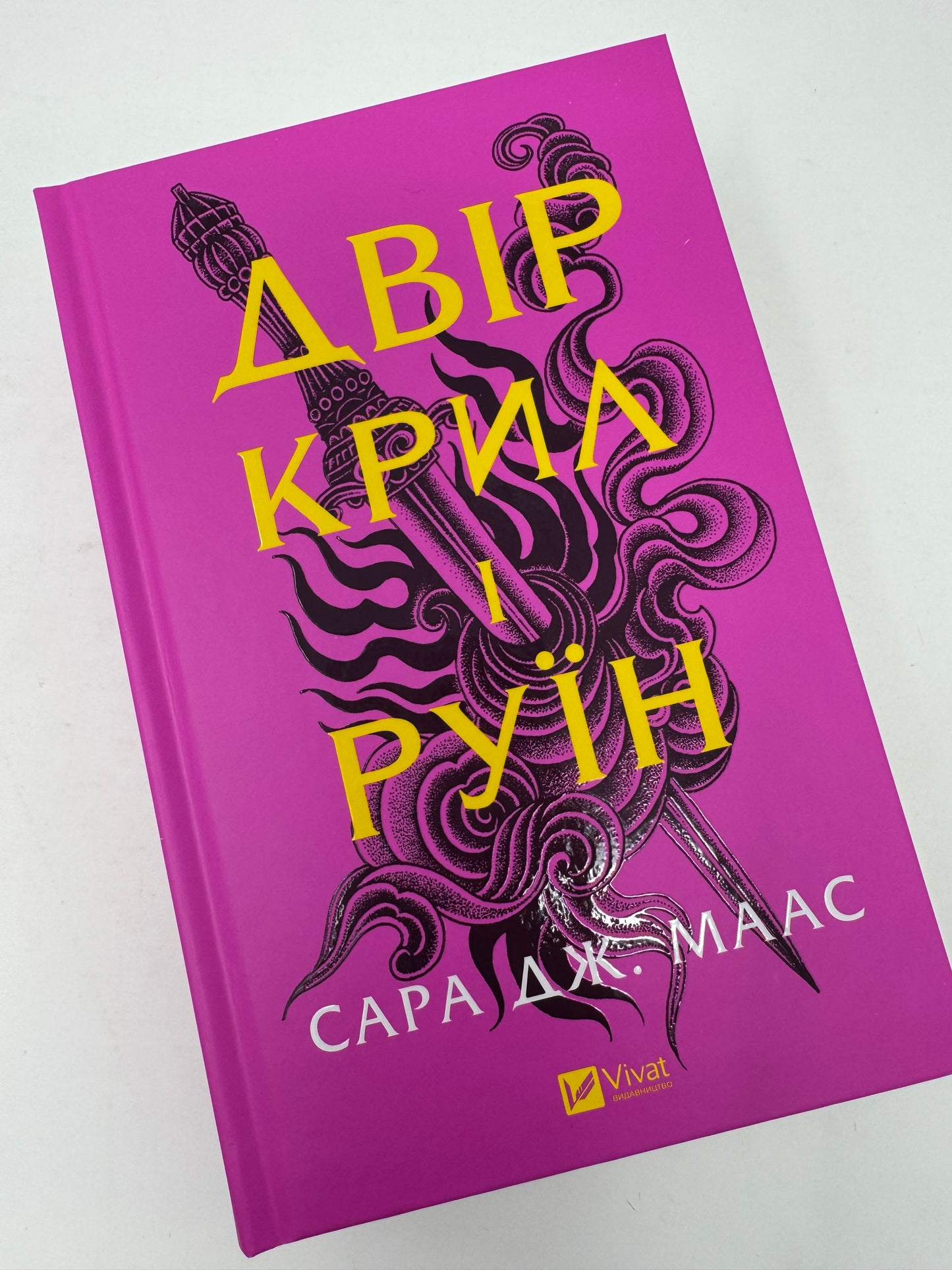 Двір крил і руїн. Сара Дж. Маас / Світові бестселери українською