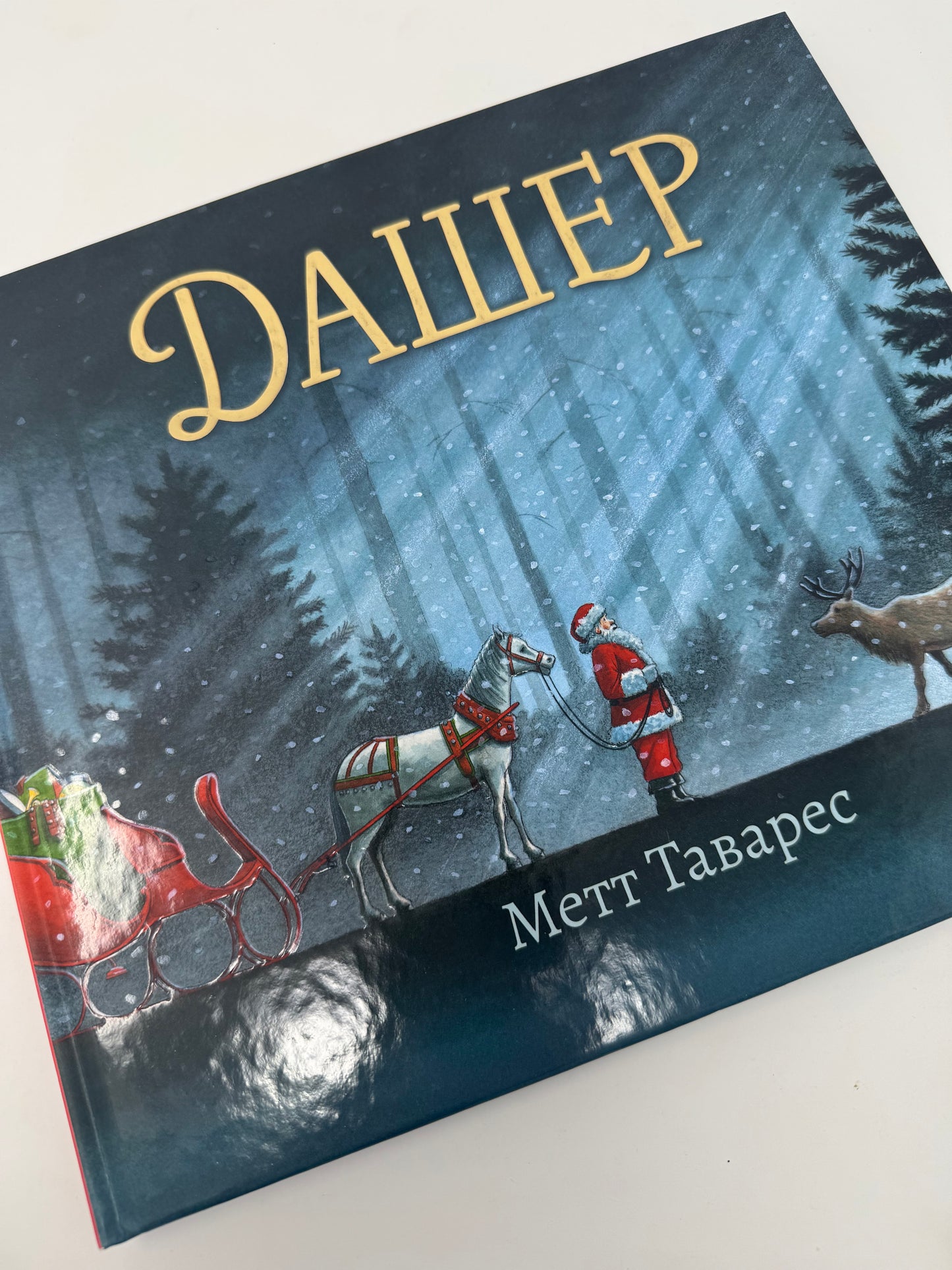 Дашер. Метт Таварес / Різдвяні книги українською