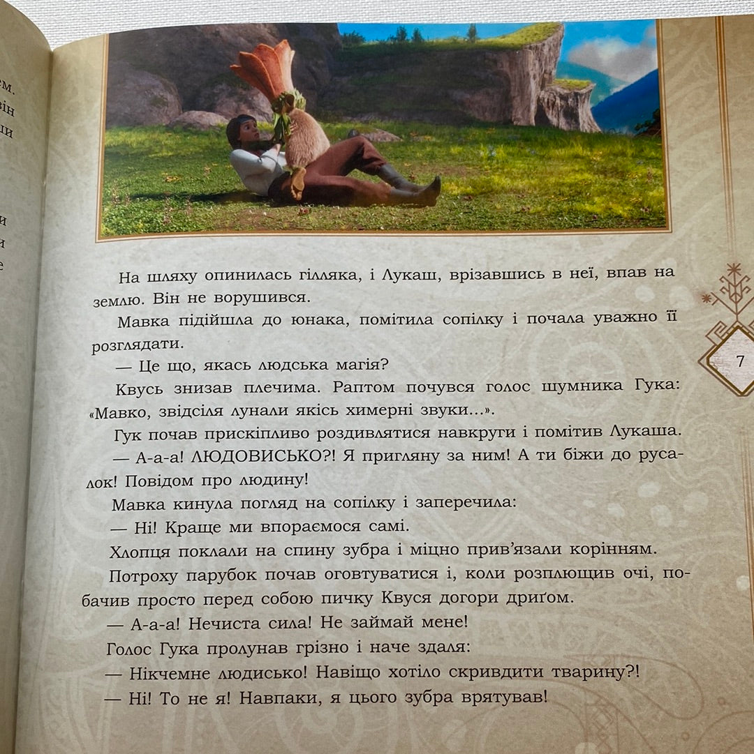 Мавка і Лукаш. Історія кохання / Книги за мотивами мультфільму Мавка