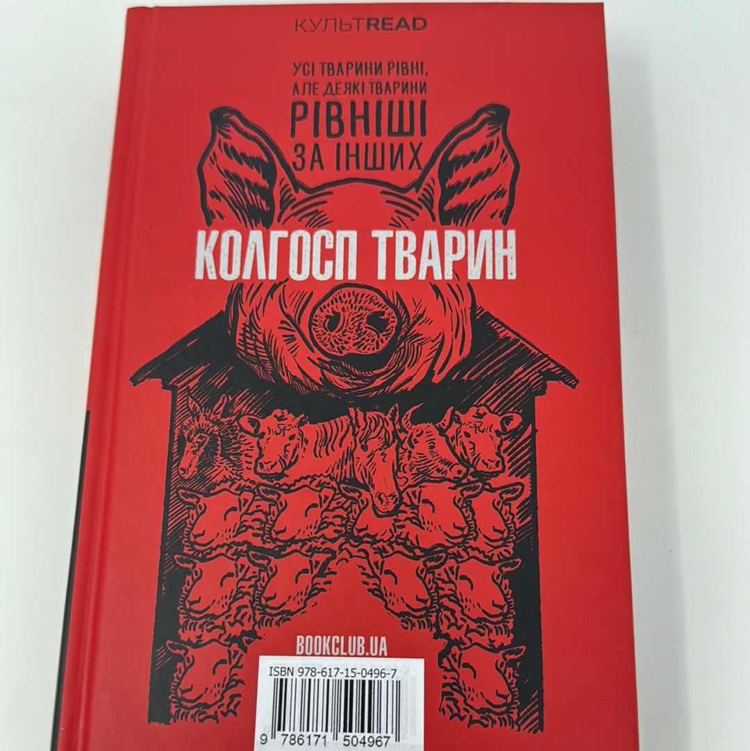 1984. Колгосп тварин. Джордж Орвелл (подарункове видання) / Подарункові видання світової класики