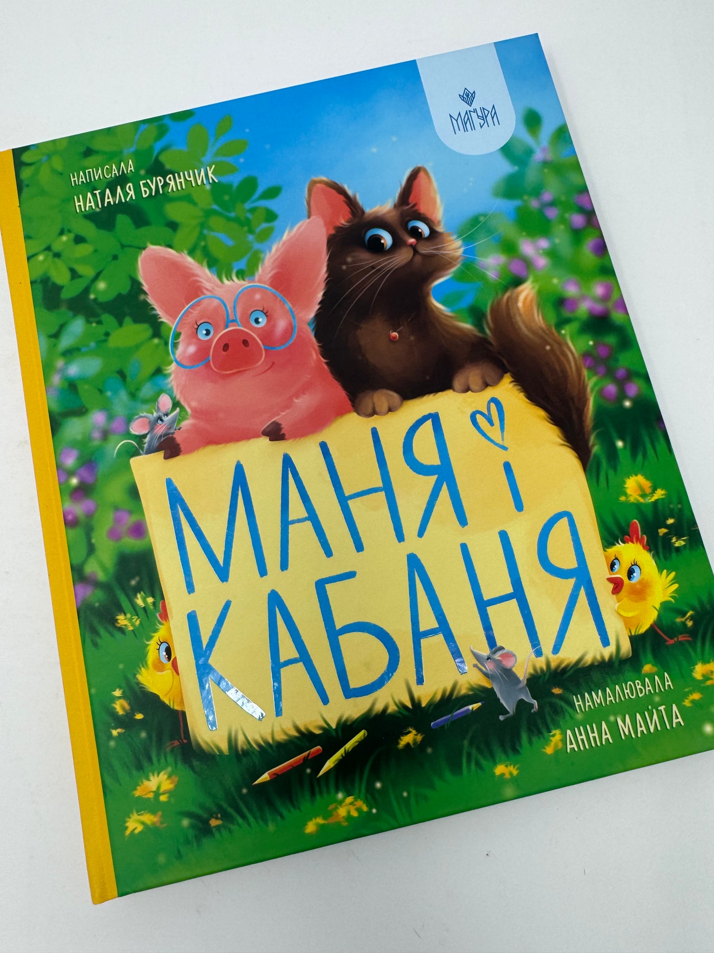 Маня і Кабаня. Наталя Бурянчик / Книги для дітей українських авторів