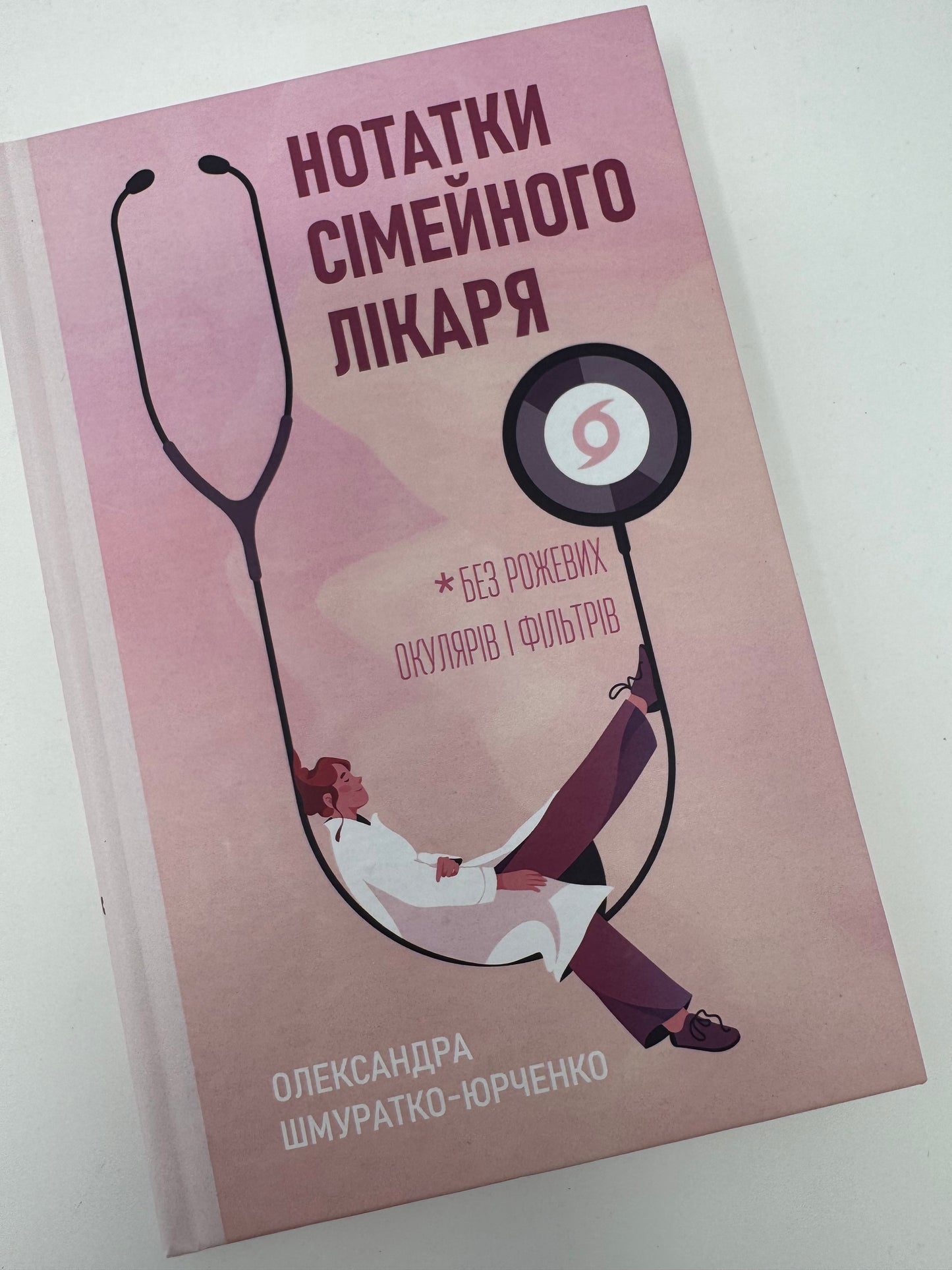 Нотатки сімейного лікаря. Без рожевих окулярів... Олександра Шмуратко-Юрченко / Книги з медицини