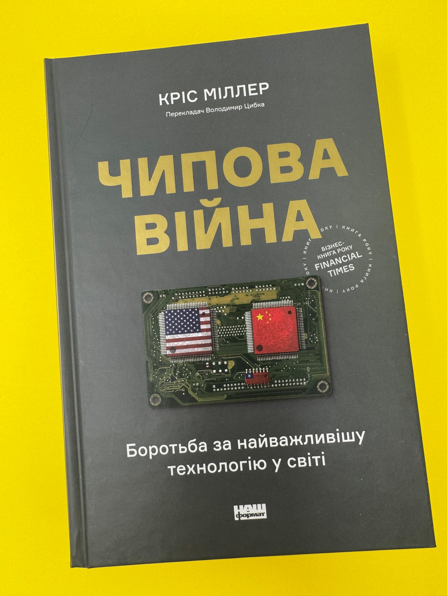 Чипова війна. Боротьба за найважливішу технологію у світі. Кріс Міллер / Бізнес-книги року Financial Time українською