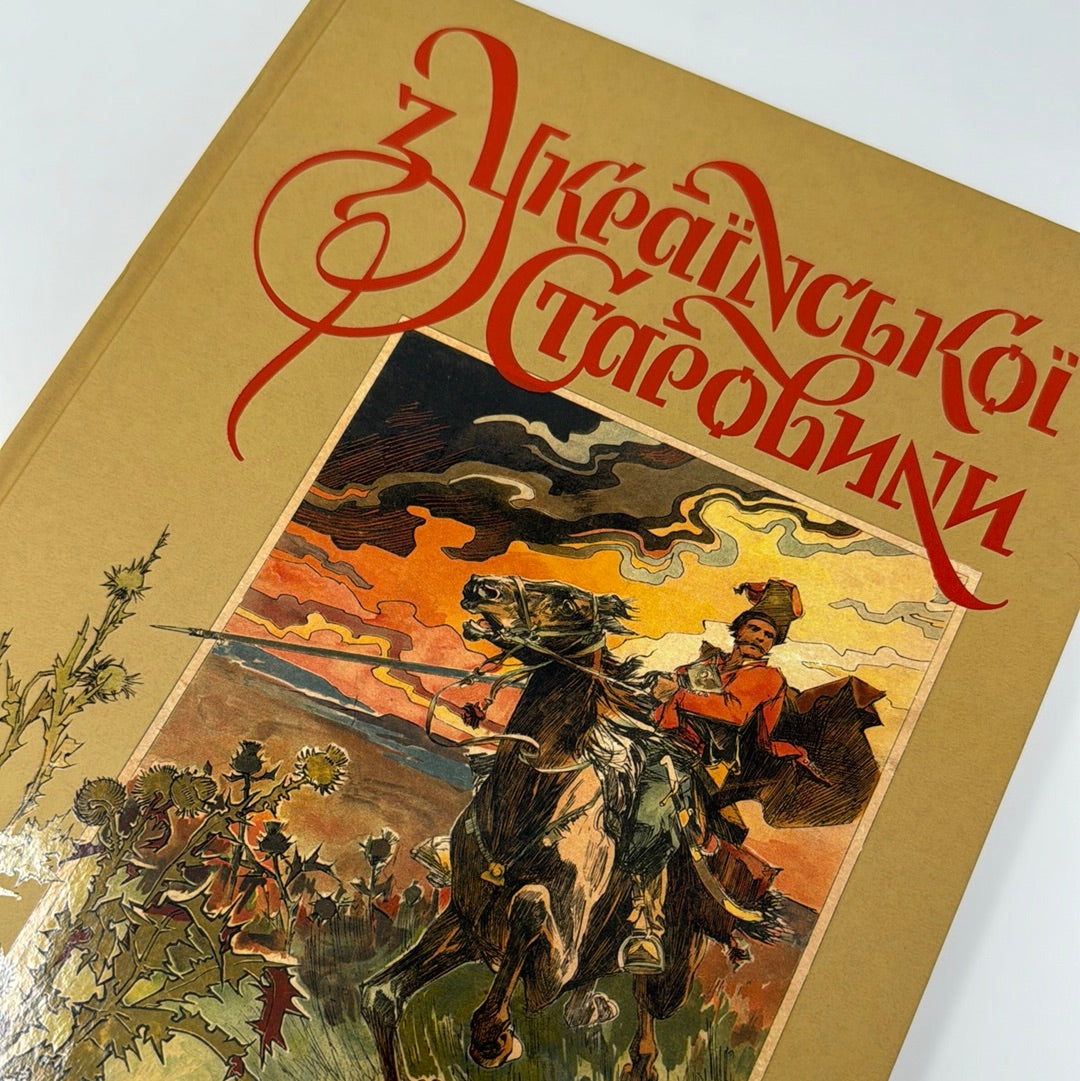 З української старовини. Дмитро Яворницький / Книги з українознавства в США