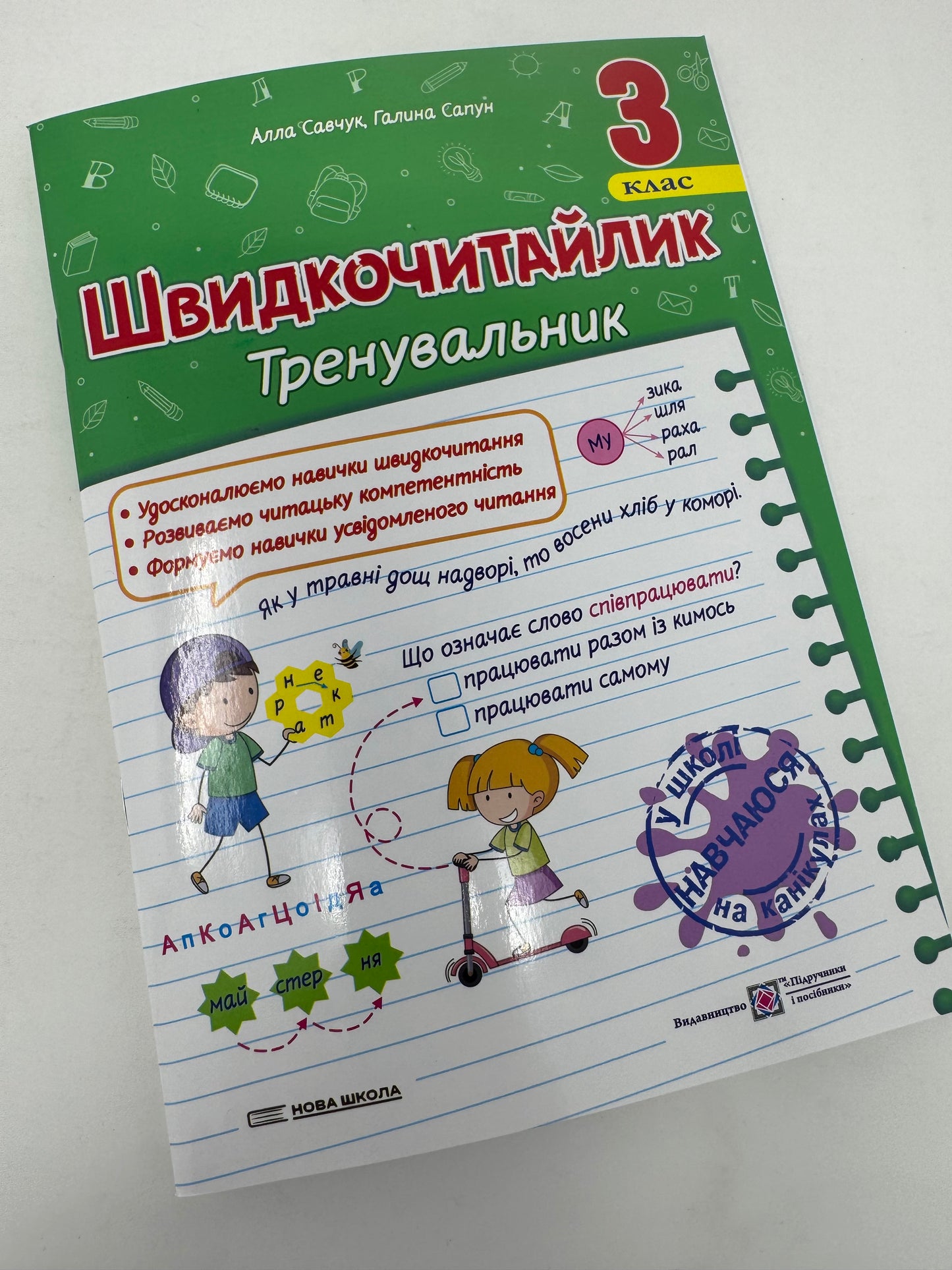 Швидкочитайлик. 3 клас. Посібник з розвитку навичок швидкочитання. Алла Савчук / Книги для навчання читанню