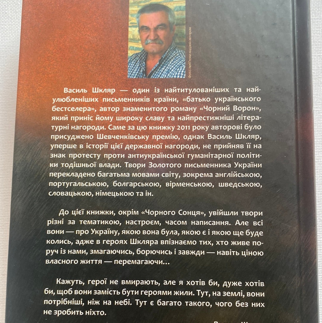 Чорне сонце. Василь Шкляр / Українські історичні романи