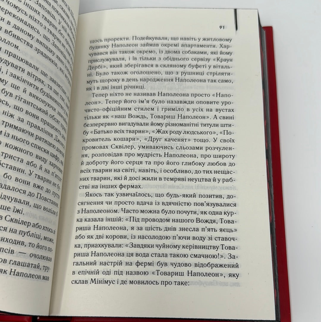 1984. Колгосп тварин. Джордж Орвелл (подарункове видання) / Подарункові видання світової класики