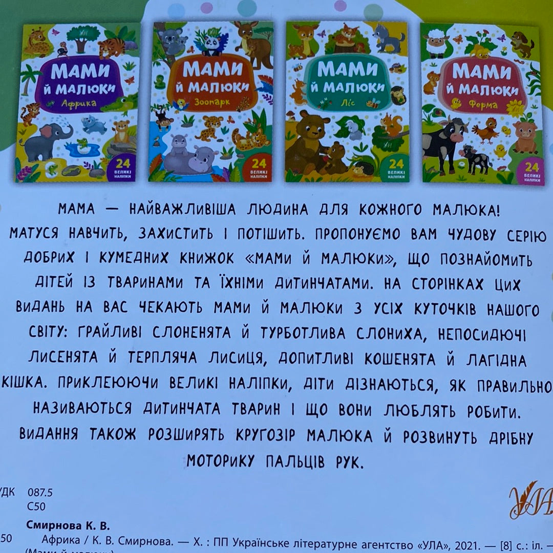 Мами й малюки. Африка / Розвивальні книжечки для малюків