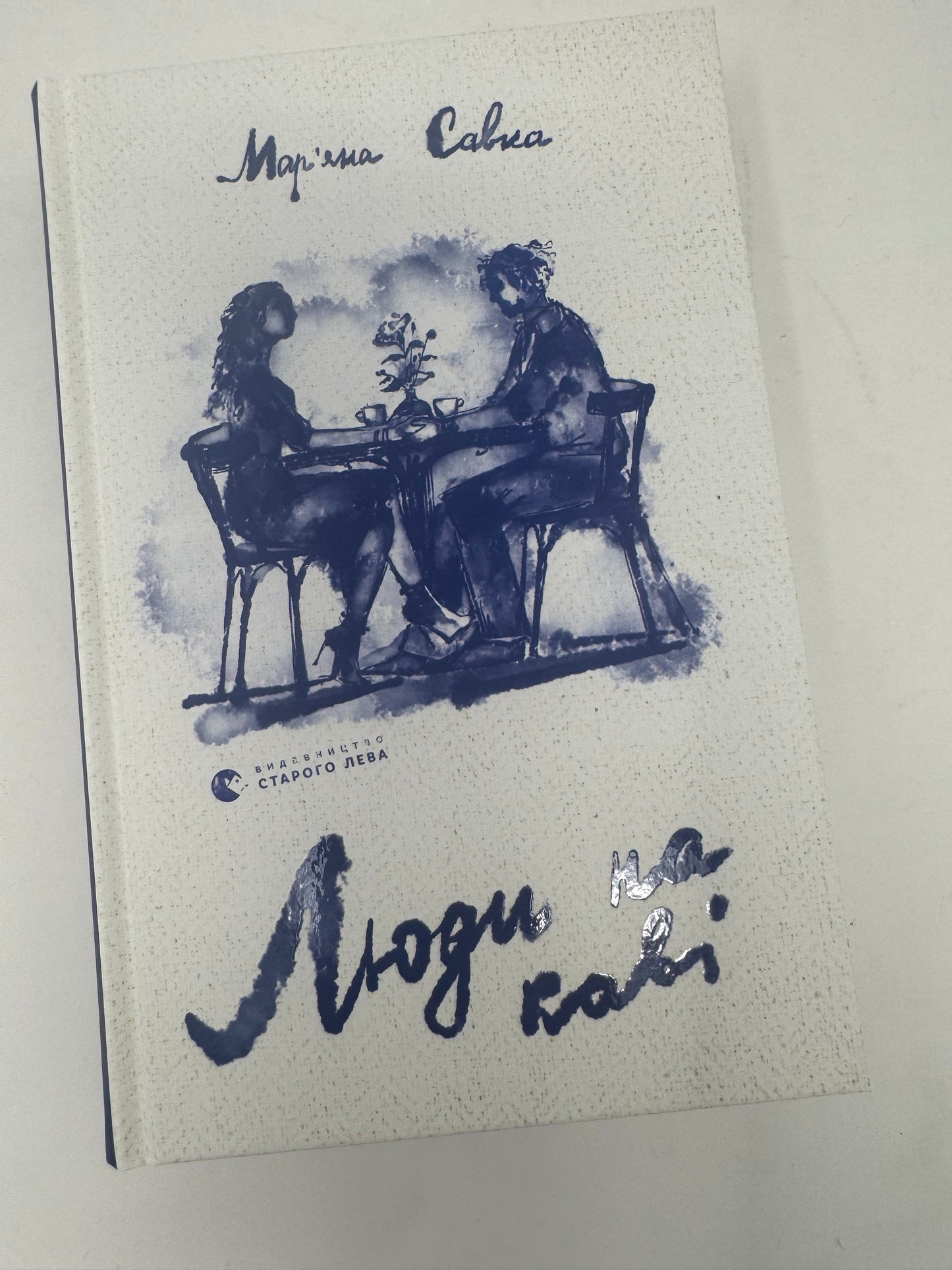 Люди на каві. Марʼяна Савка / Сучасна українська проза