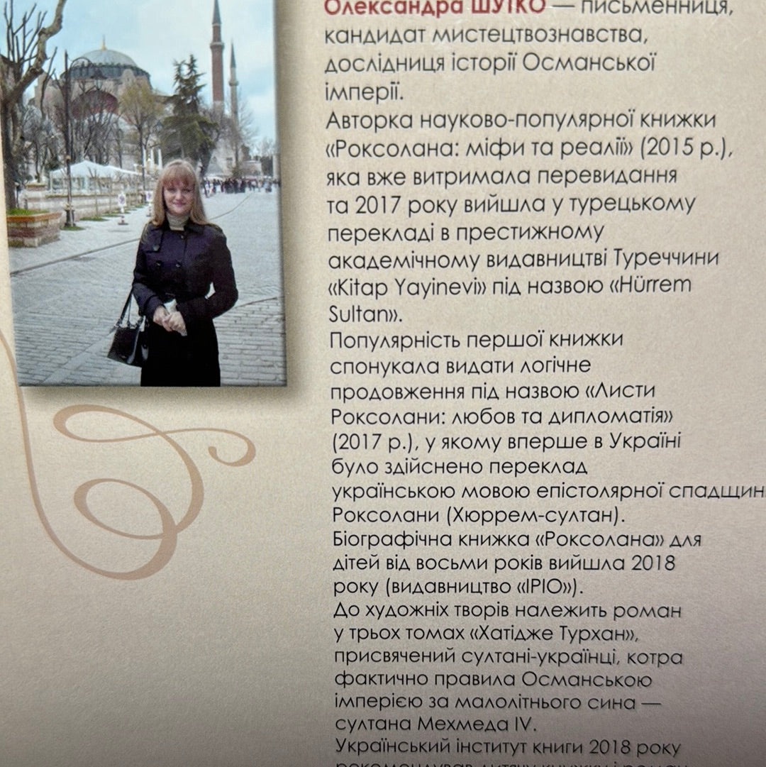 Жіночий султанат: влада та кохання. Олександра Шутко / Книги про відомих українок