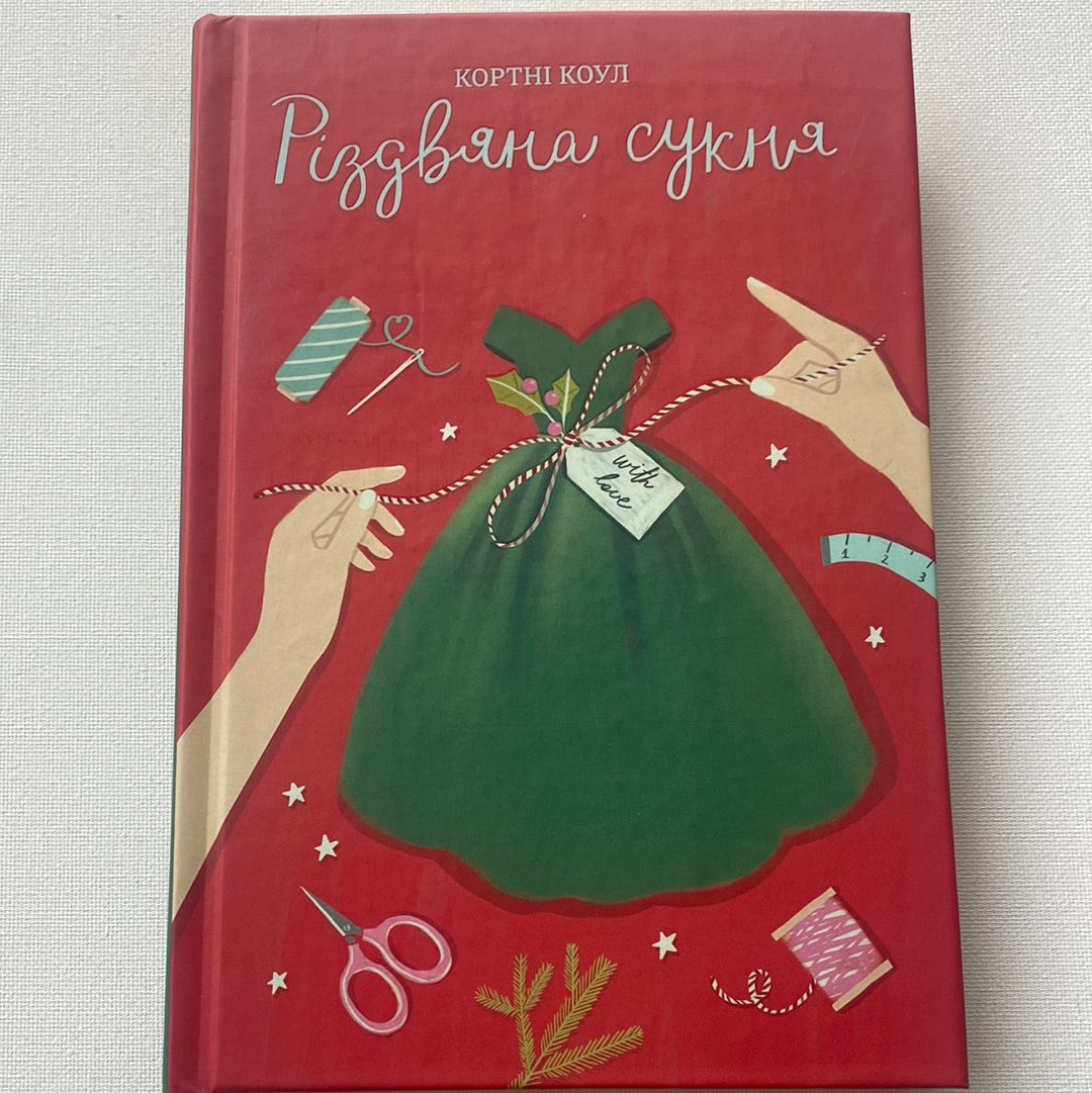 Різдвяна сукня. Кортні Коул / Різдвяні книги для дорослих