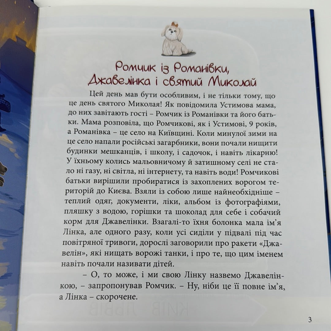 Джавелінка і Святий Миколай. Люба Кіндратович / Різдвяні українські дитячі книги