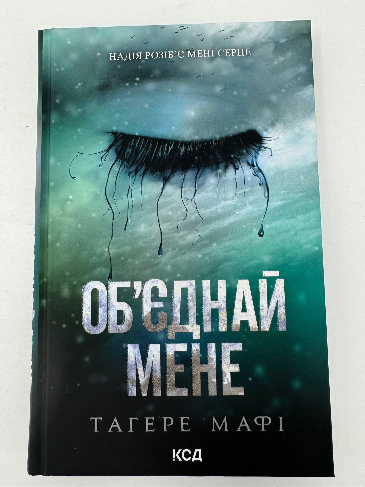 Об’єднай мене. Новели. Книги 1.5 та 2.5. Тагере Мафі / Світові бестселери українською купити книги в США