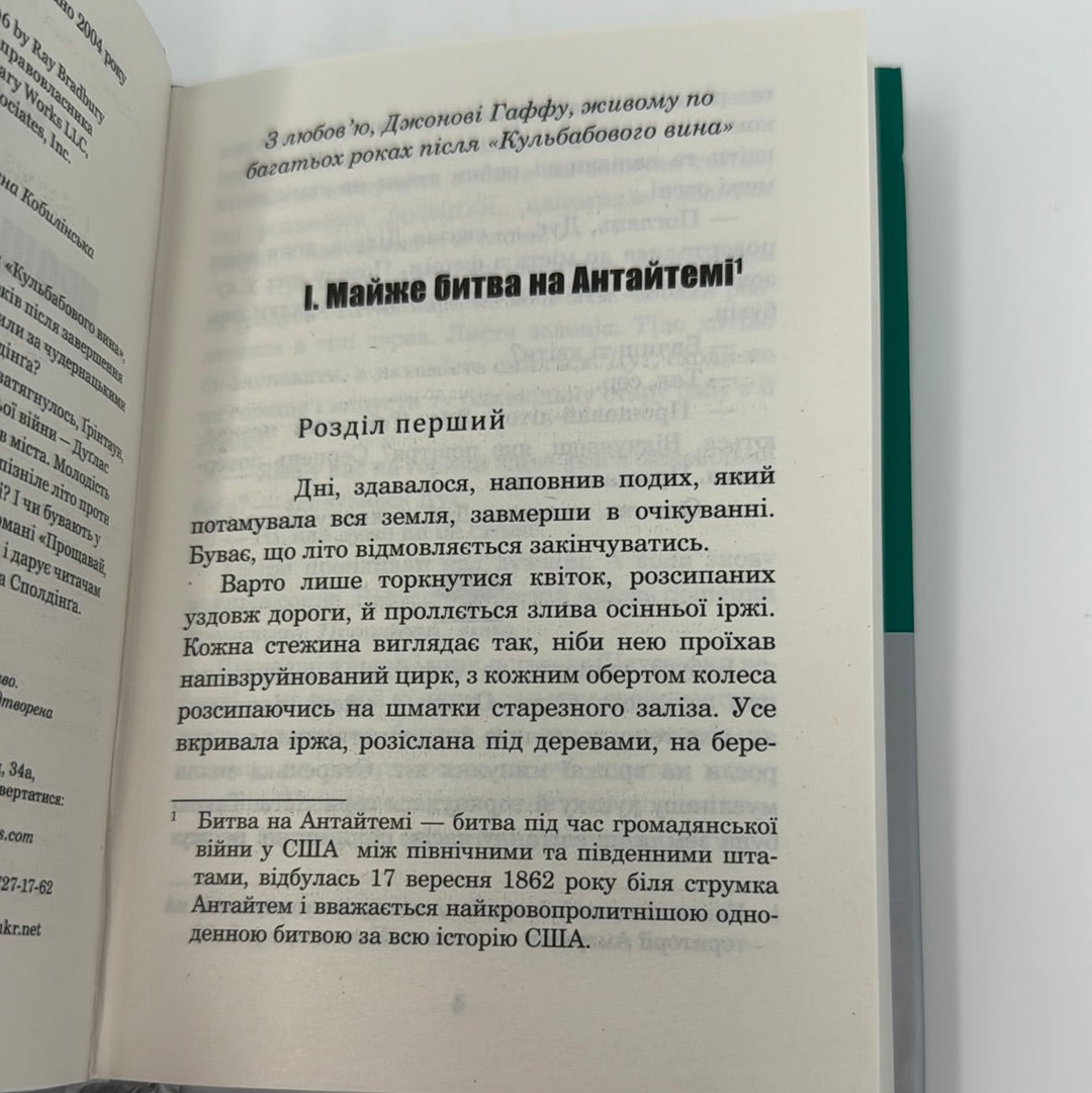 Прощавай, літо. Рей Бредбері / Світова класика фантастики українською