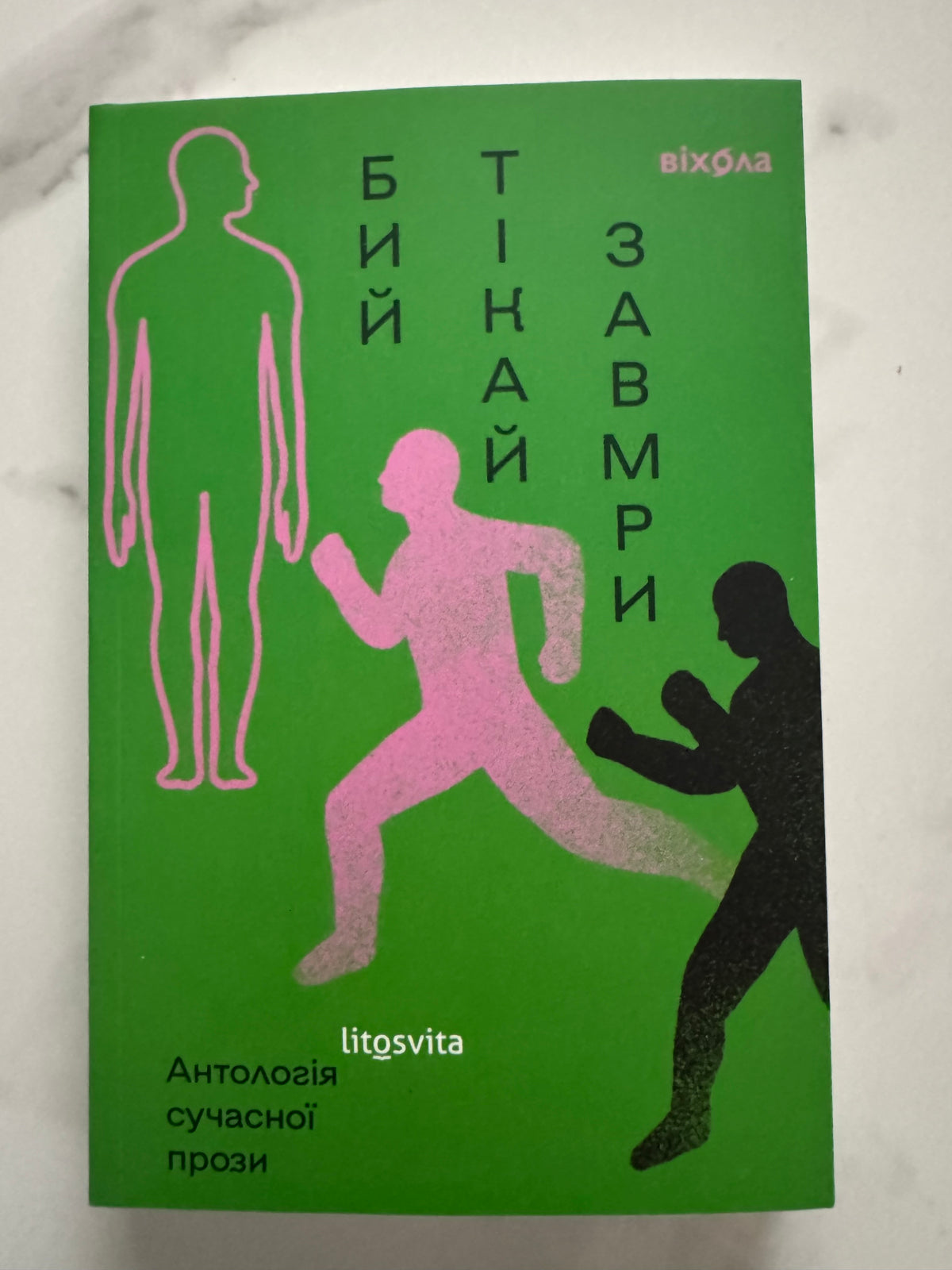 Бий. Тікай. Замри. Антологія сучасної прози / Книги сучасна коротка проза купити