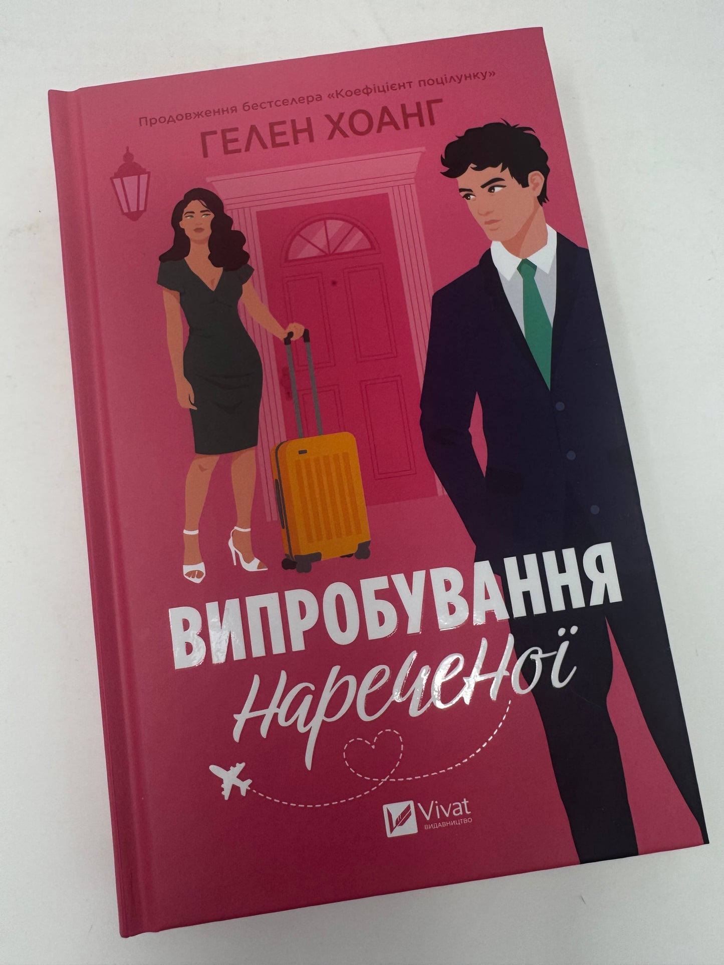 Випробування нареченої. Гелен Хоанг / Світові бестселери українською