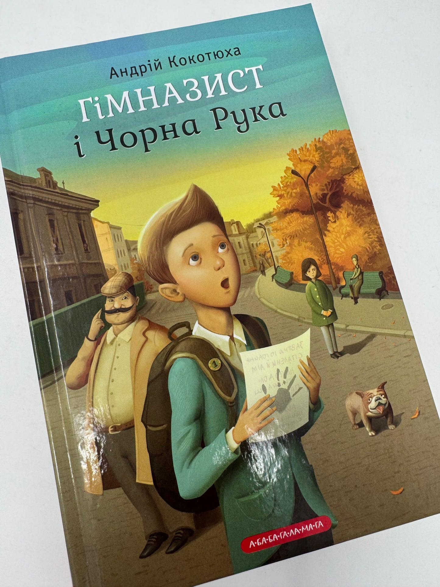 Гімназист і Чорна Рука. Андрій Кокотюха / Книги для дітей та підлітків