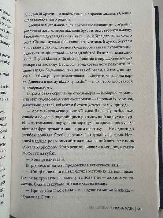 Погана мати. Міа Шерідан / Детективи світові українські книги