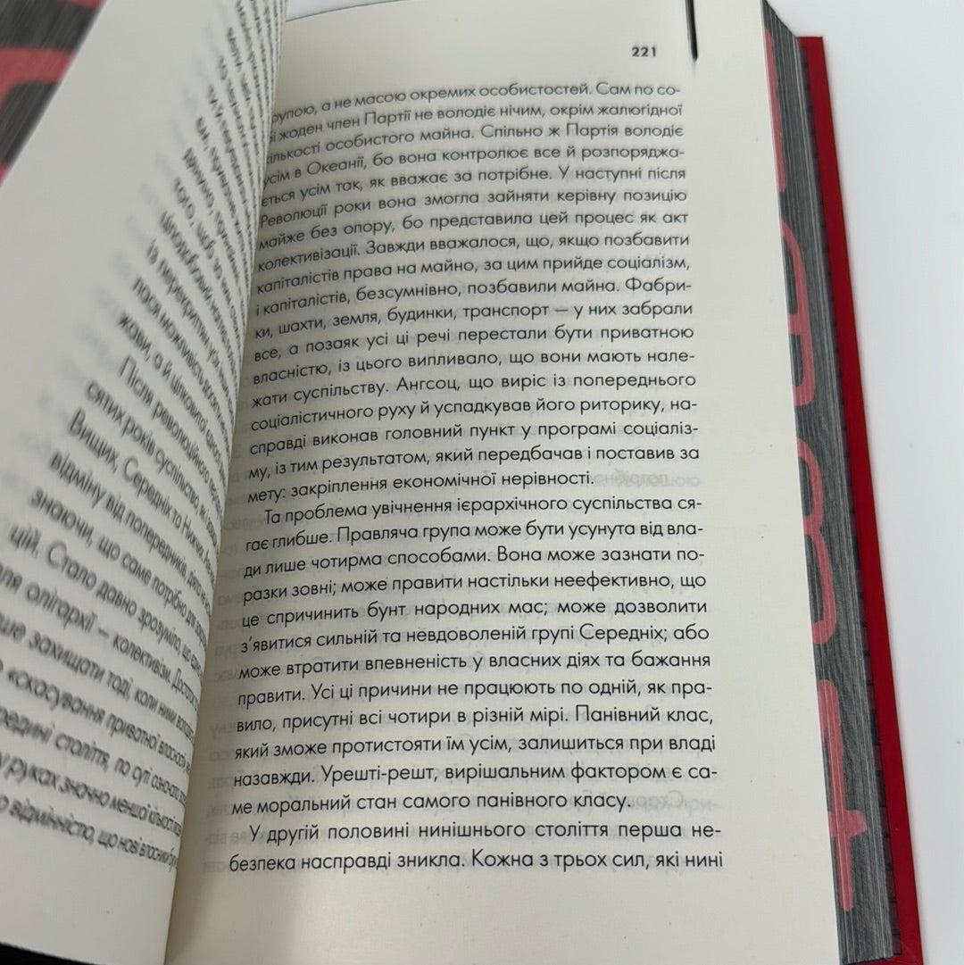 1984. Колгосп тварин. Джордж Орвелл (подарункове видання) / Подарункові видання світової класики