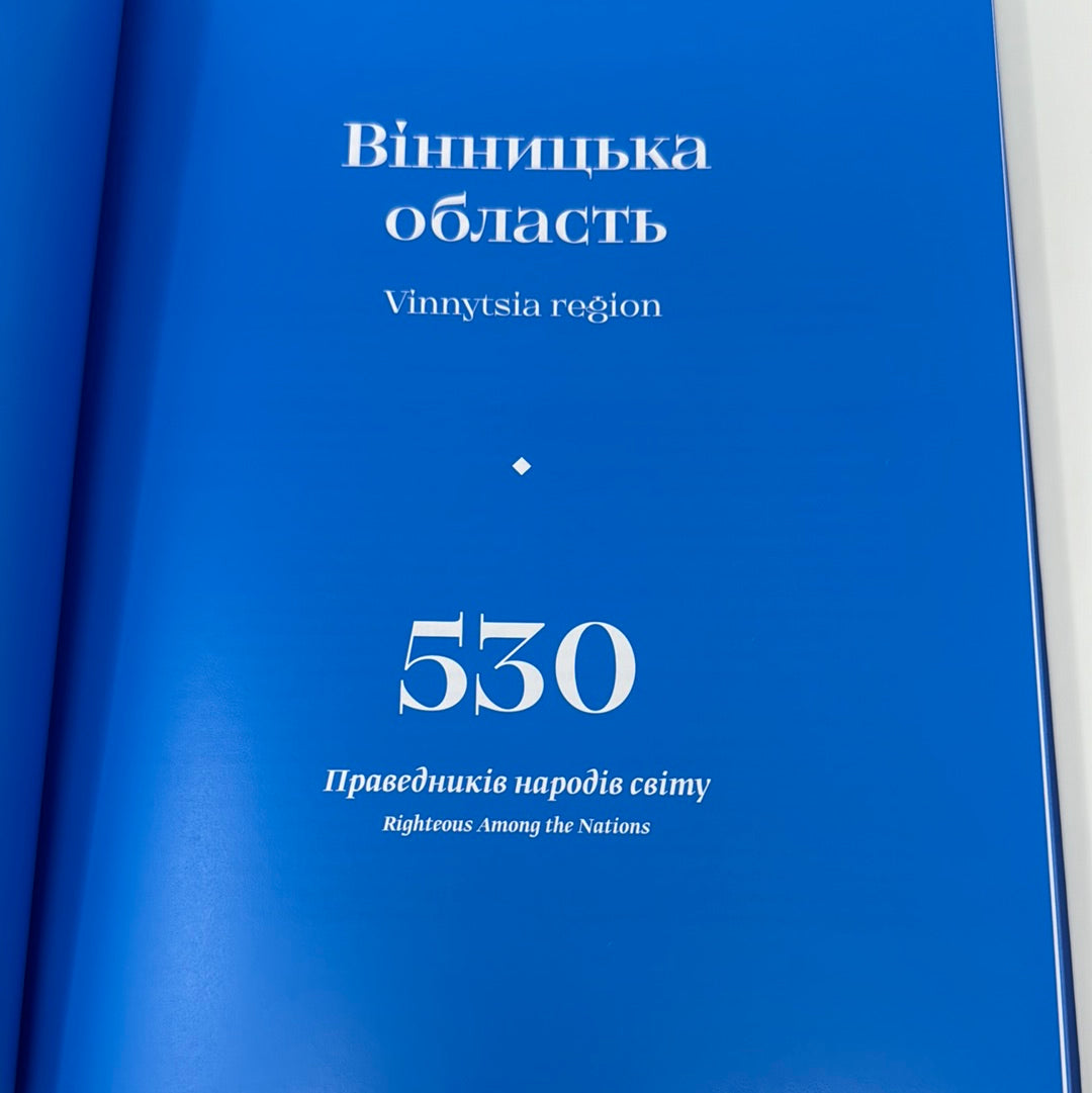 Праведники народів світу. Україна / Righteous Among the Nations. Ukraine / Книги про Голокост в Україні