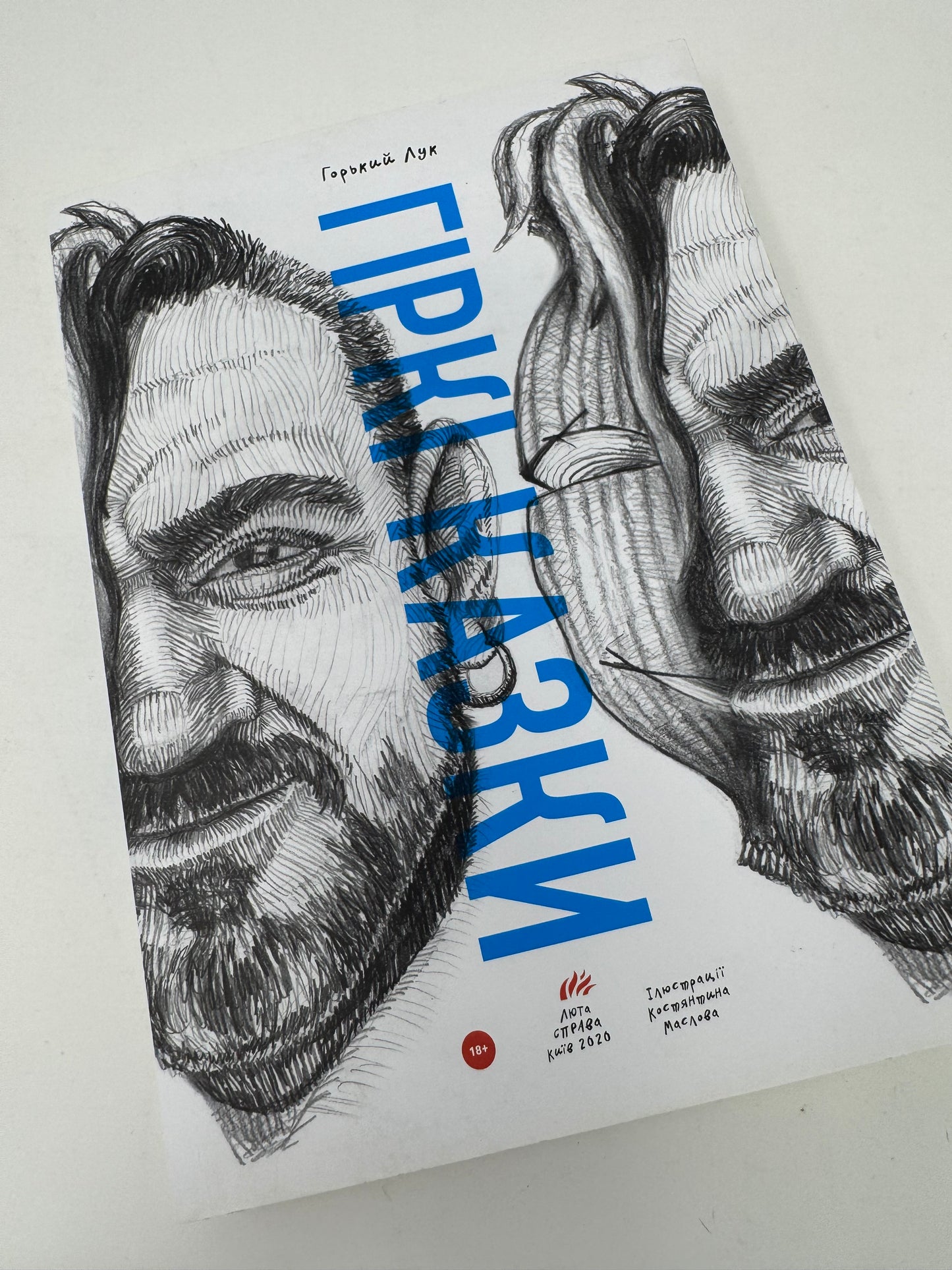 Гіркі казки. Горький Лук / Сучасна українська жанрова проза