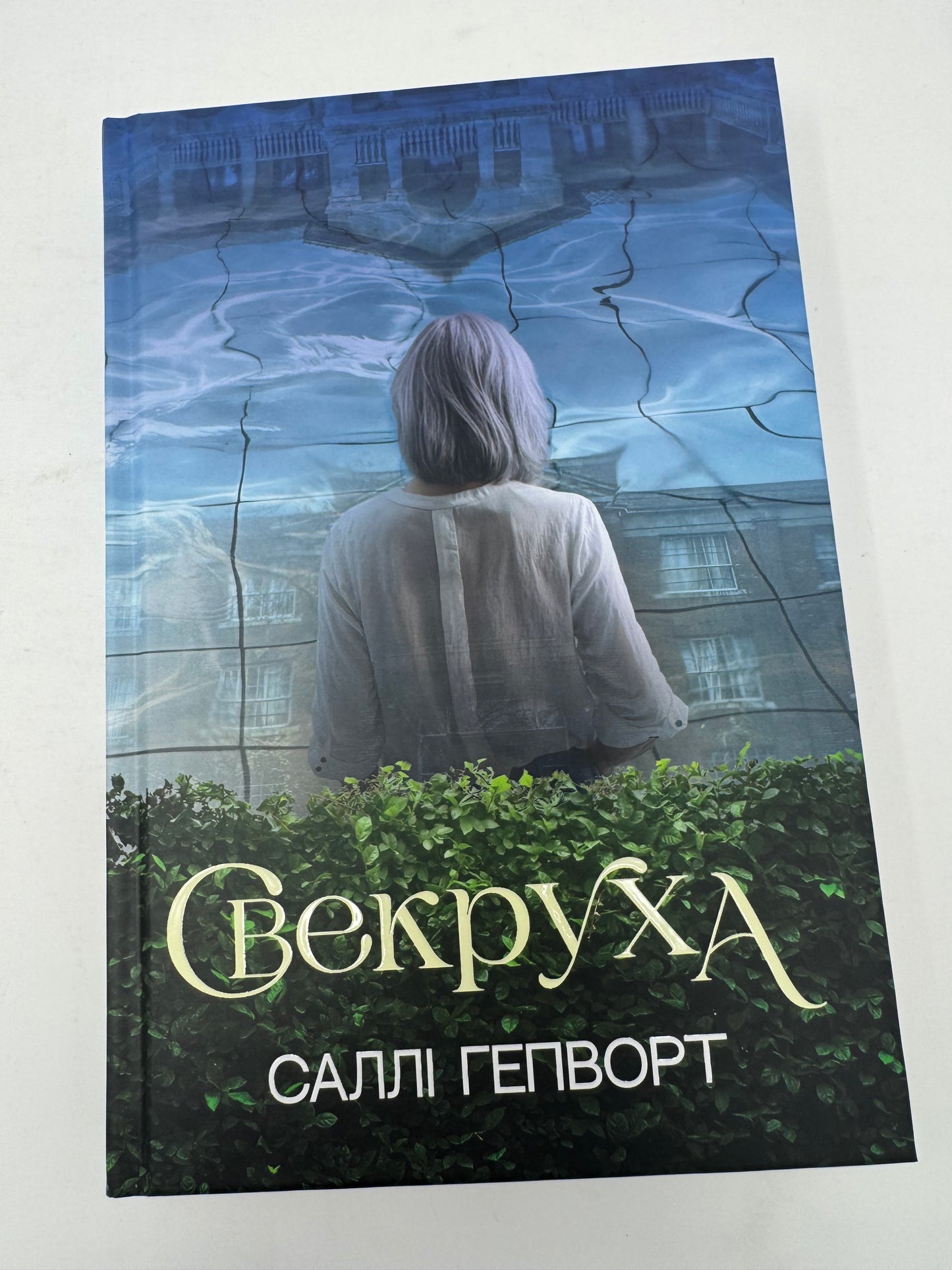 Свекруха. Саллі Гепворт / Світові бестселери українською