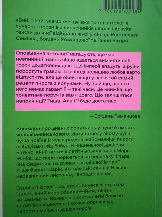 Бий. Тікай. Замри. Антологія сучасної прози / Книги сучасна коротка проза купити