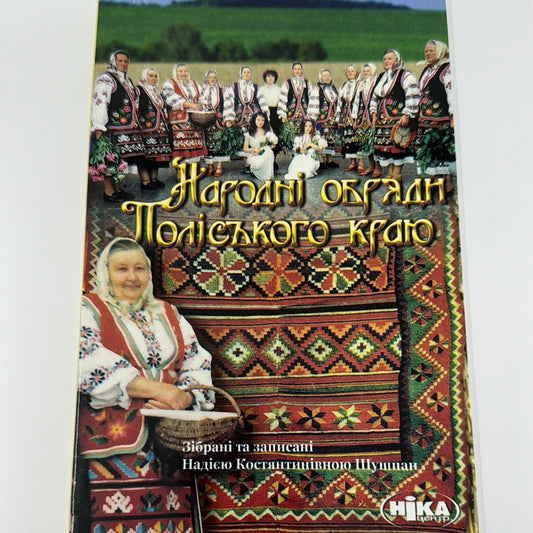 Народні обряди Поліського краю / Книги про українську обрядовість