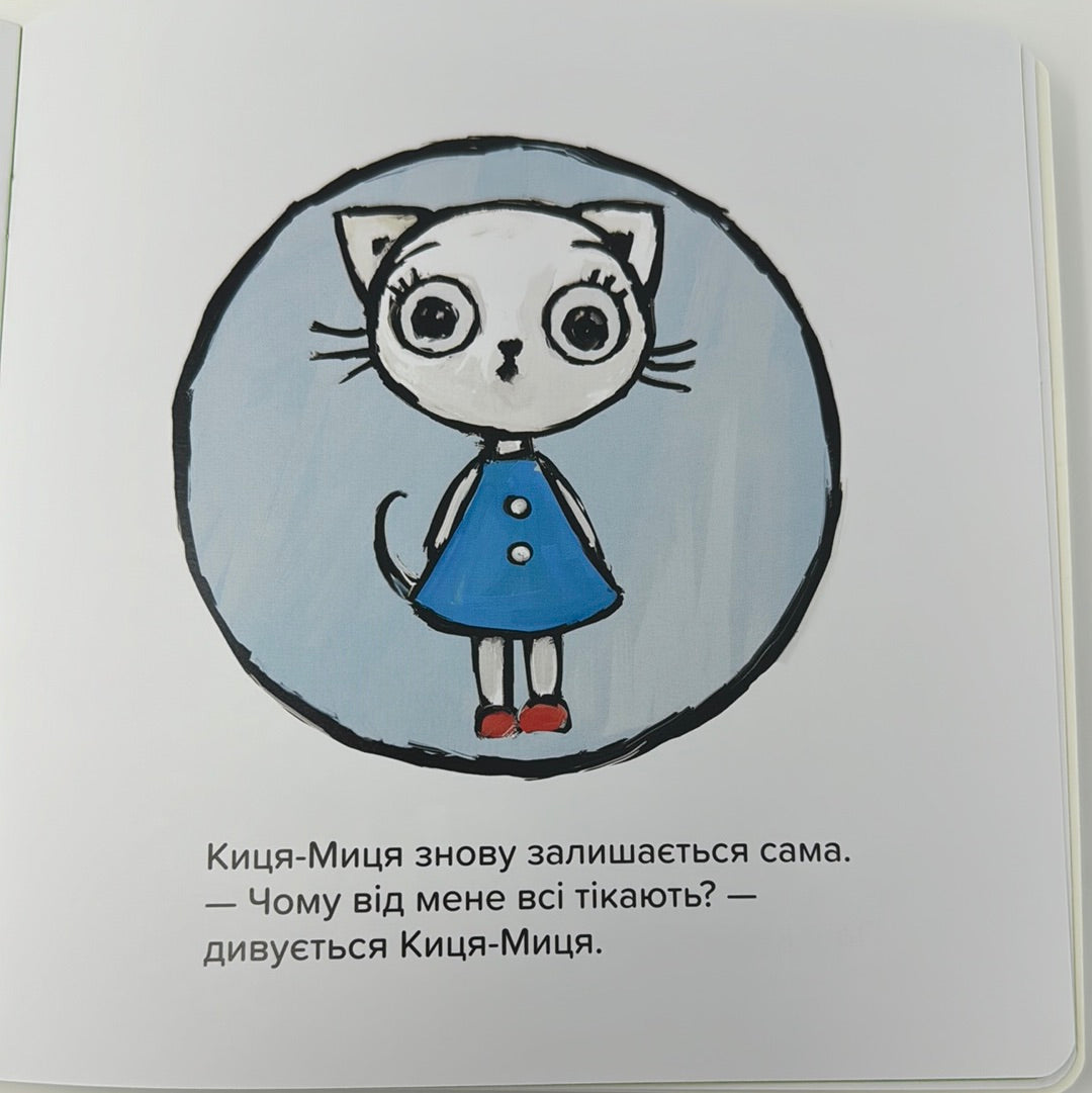 Киця-Миця. Це моє! Аніта Ґловінська / Книги про киць для малят