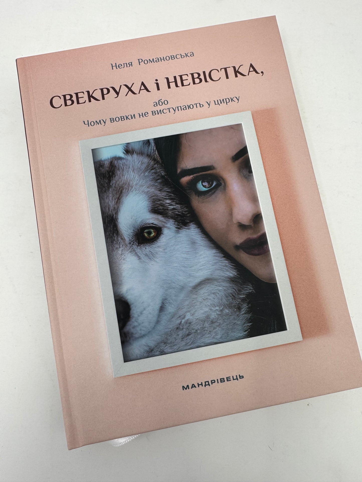 Свекруха і невістка, або Чому вовки не виступають в цирку. Неля Романовська / Сучасна українська проза
