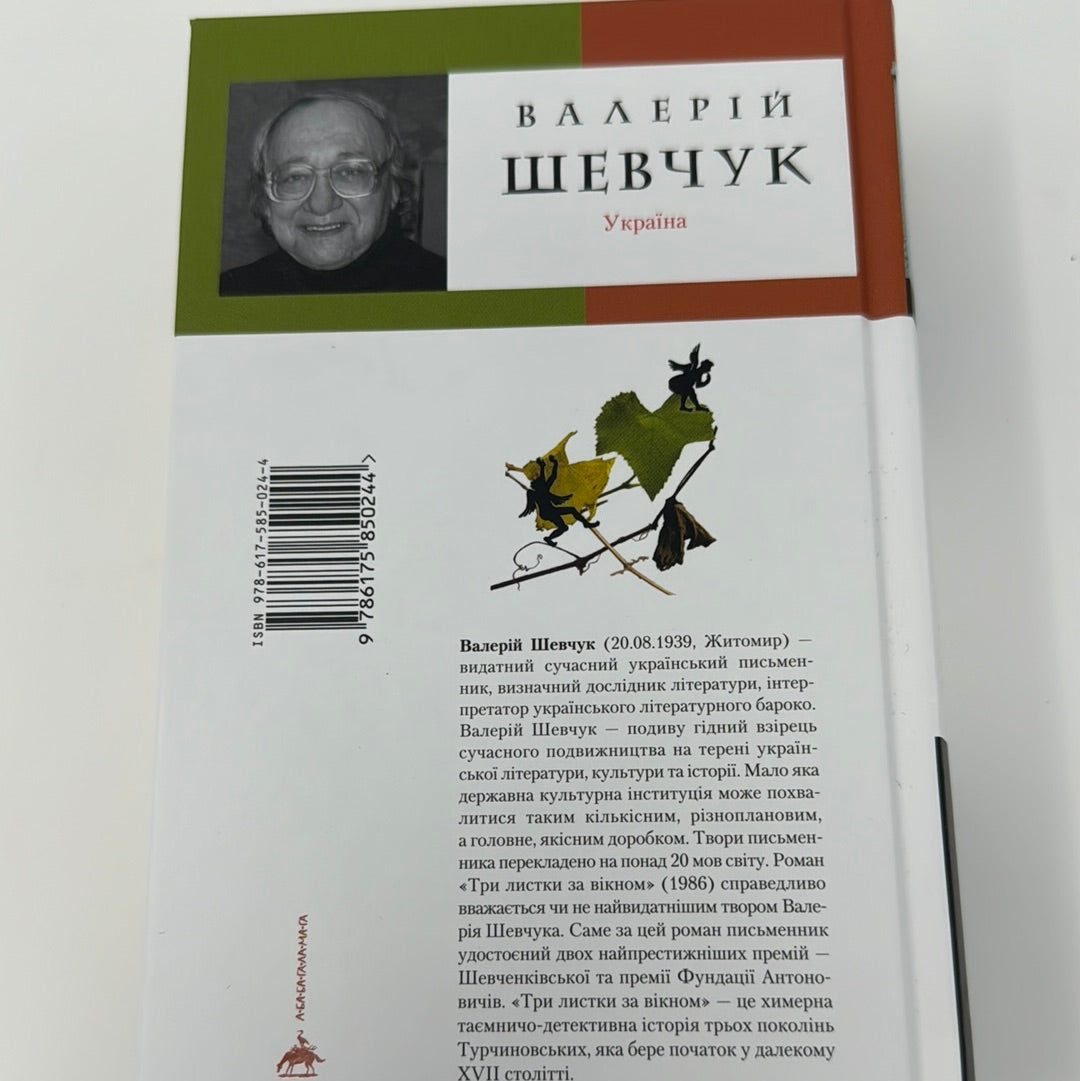 Три листки за вікном. Валерій Шевчук / Українська література в США
