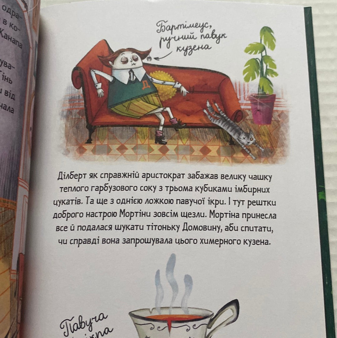 Мортіна та вередливий кузен. Барбара Кантіні / Світові бестселери для дітей
