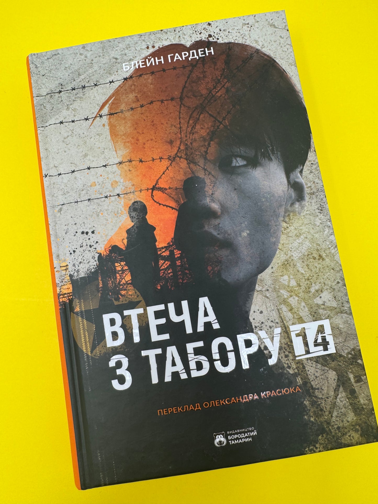Втеча з Табору 14. Блейн Гарден / Міжнародні бестселери українською